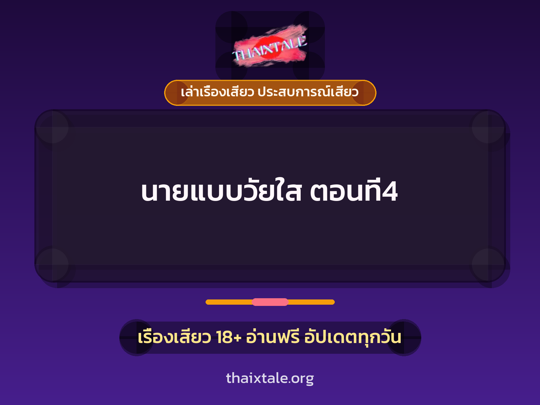 เรื่องเสียว นายแบบวัยใส ตอนที่4 | ThaiXTale