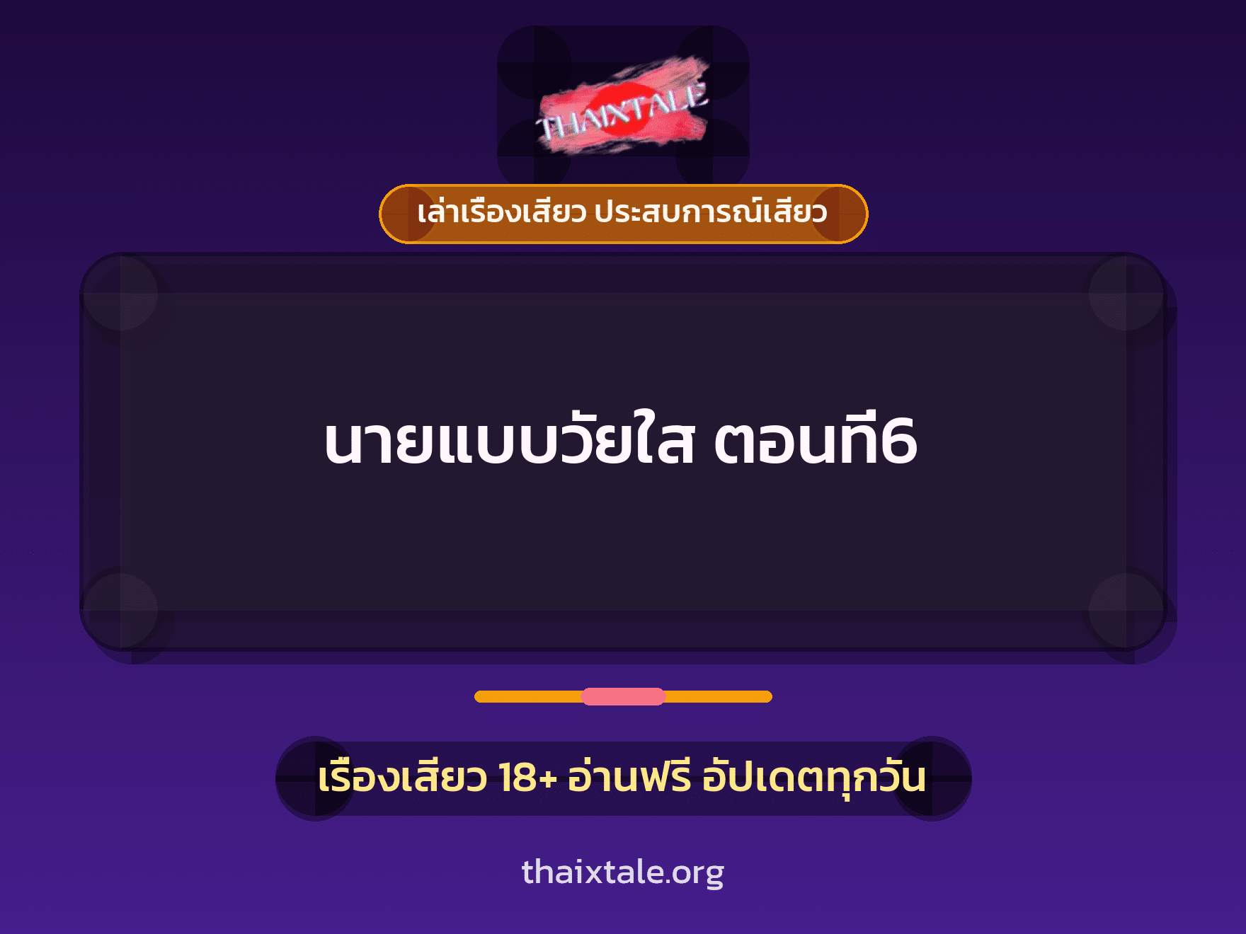 เรื่องเสียว นายแบบวัยใส ตอนที่6 | ThaiXTale