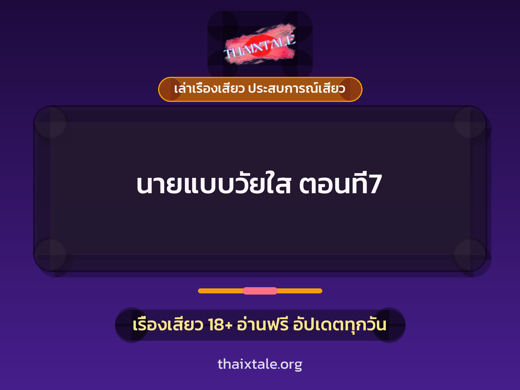 เรื่องเสียว นายแบบวัยใส ตอนที่7 | ThaiXTale
