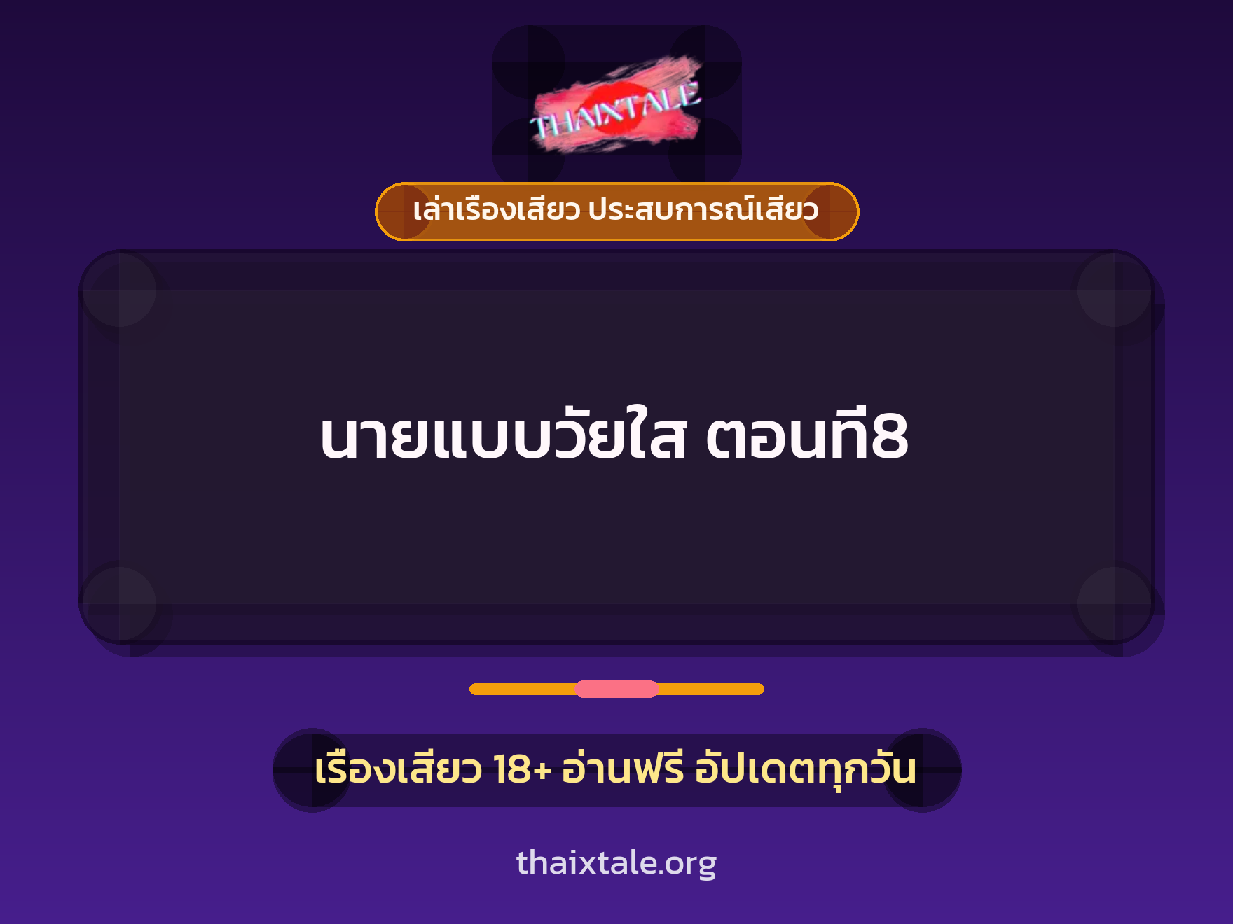 เรื่องเสียว นายแบบวัยใส ตอนที่8 | ThaiXTale