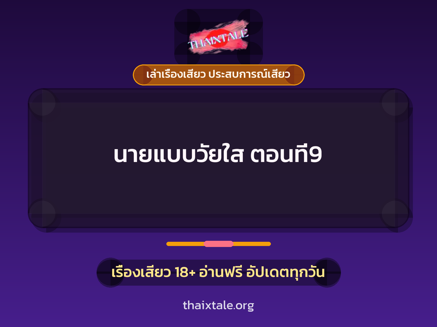 เรื่องเสียว นายแบบวัยใส ตอนที่9 | ThaiXTale