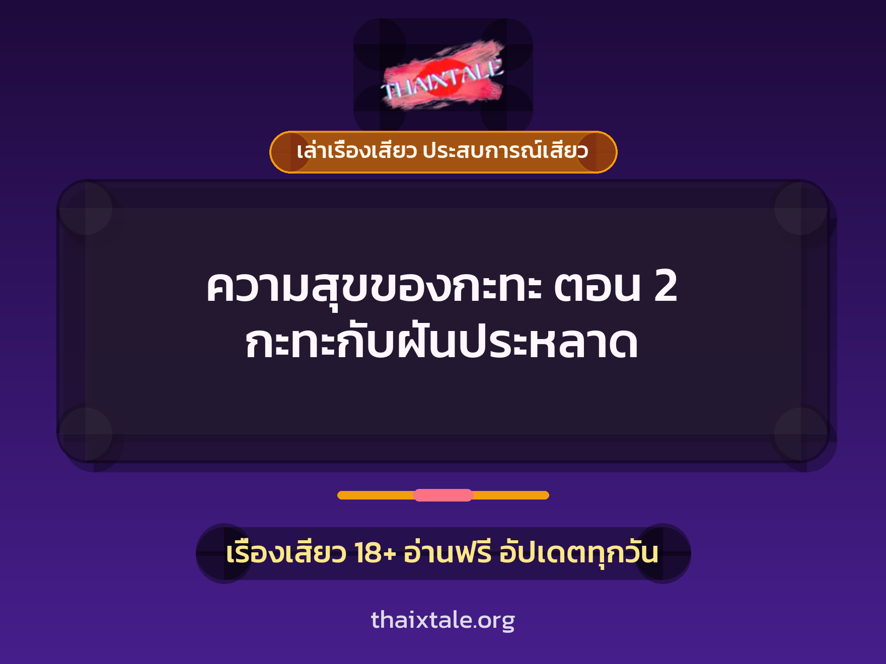 เรื่องเสียว ความสุขของกะทะ ตอน 2 กะทะกับฝันประหลาด | ThaiXTale