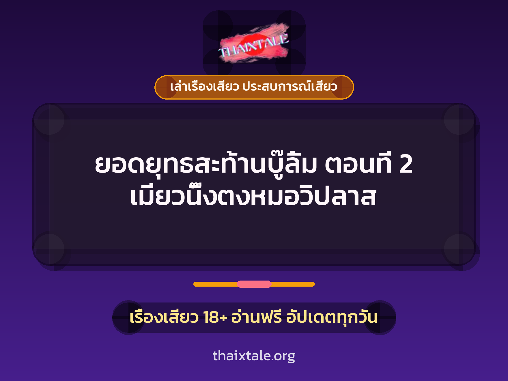 เรื่องเสียว ยอดยุทธสะท้านบู๊ลิ้ม ตอนที่ 2 เมี่ยวนึ๊งตงหมอวิปลาส | ThaiXTale