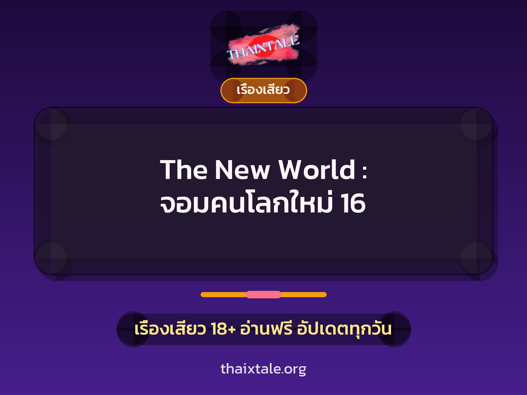 เรื่องเสียว The New World : จอมคนโลกใหม่ 16 | ThaiXTale