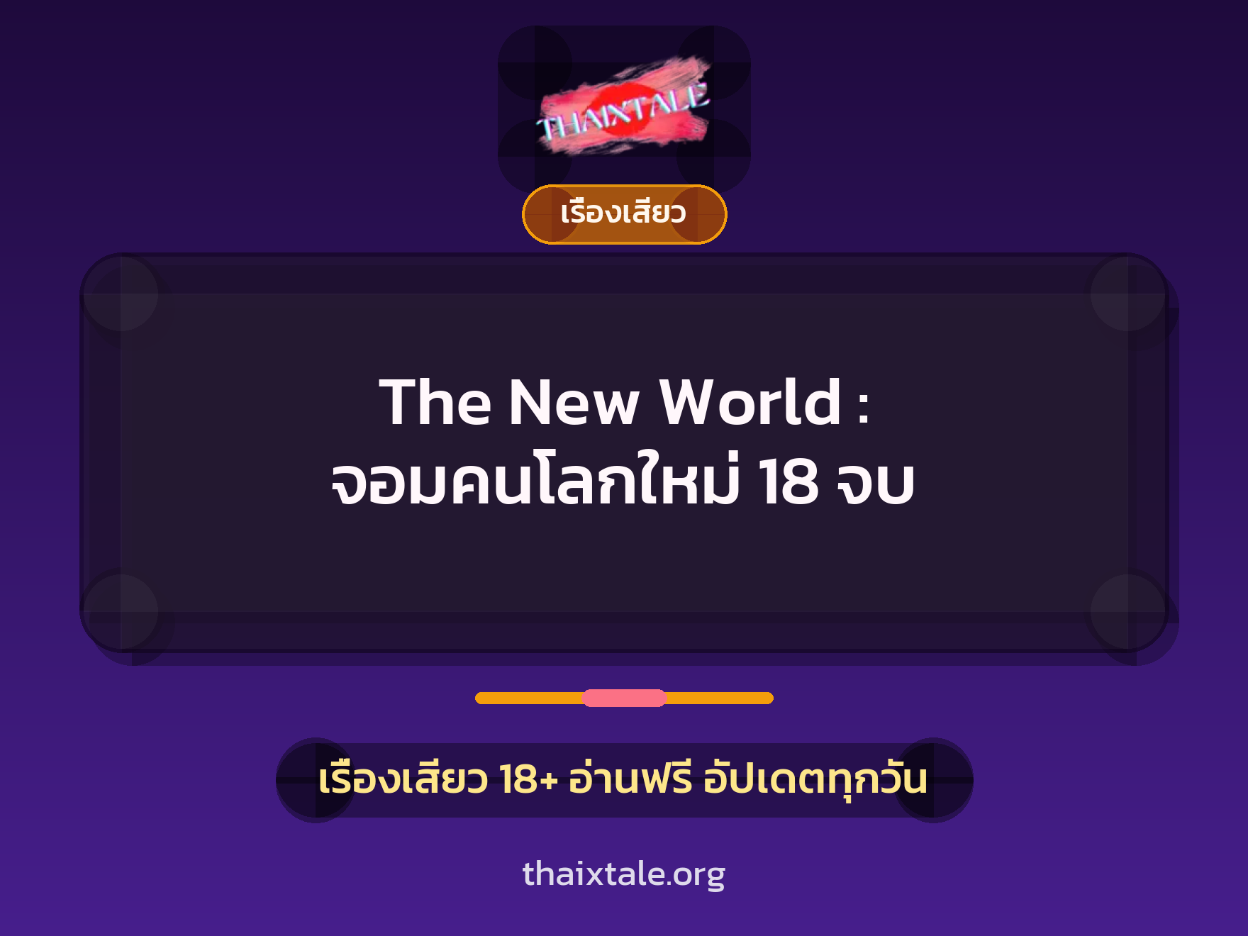 เรื่องเสียว The New World : จอมคนโลกใหม่ 18 จบ | ThaiXTale
