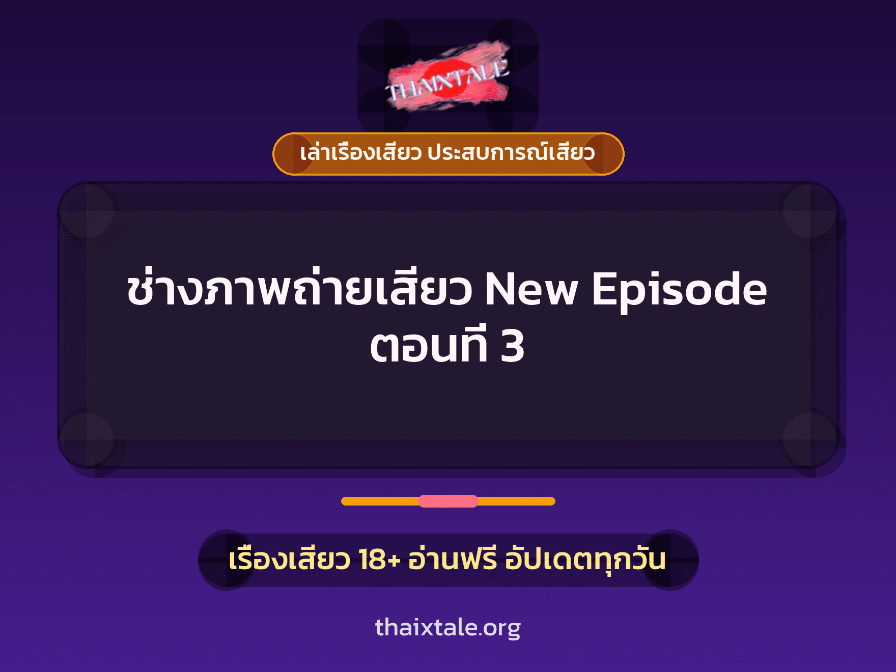 เรื่องเสียว ช่างภาพถ่ายเสียว New Episode ตอนที่ 3 | ThaiXTale