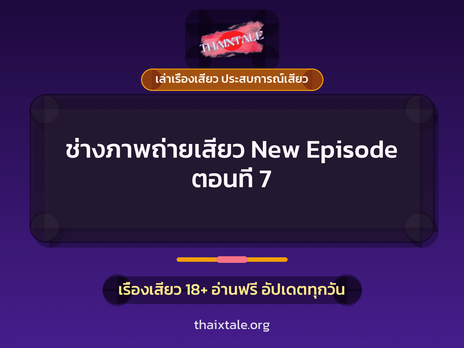 เรื่องเสียว ช่างภาพถ่ายเสียว New Episode ตอนที่ 7 | ThaiXTale