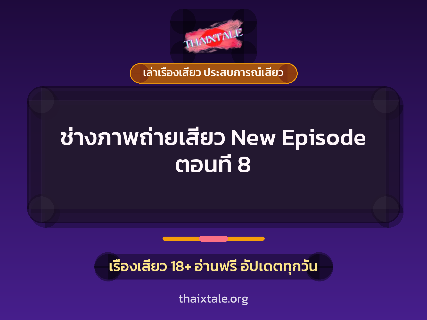 เรื่องเสียว ช่างภาพถ่ายเสียว New Episode ตอนที่ 8 | ThaiXTale