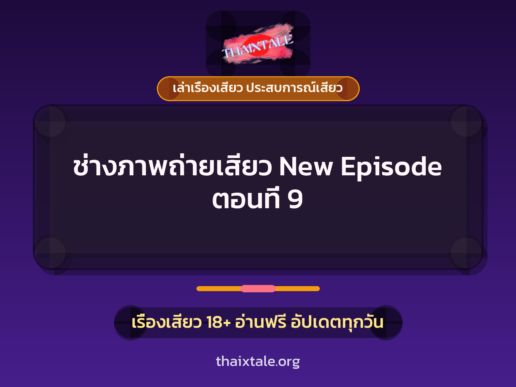 เรื่องเสียว ช่างภาพถ่ายเสียว New Episode ตอนที่ 9 | ThaiXTale