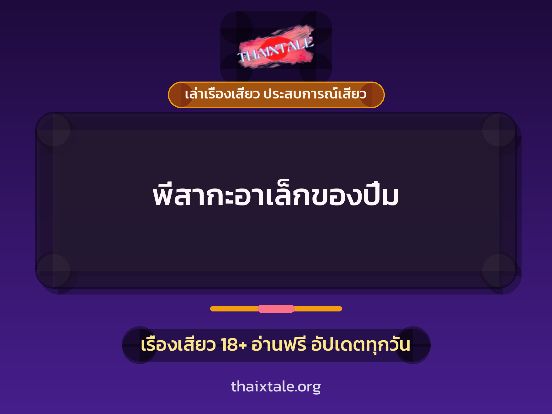 เรื่องเสียว พี่สากะอาเล็กของปิ๋ม | ThaiXTale
