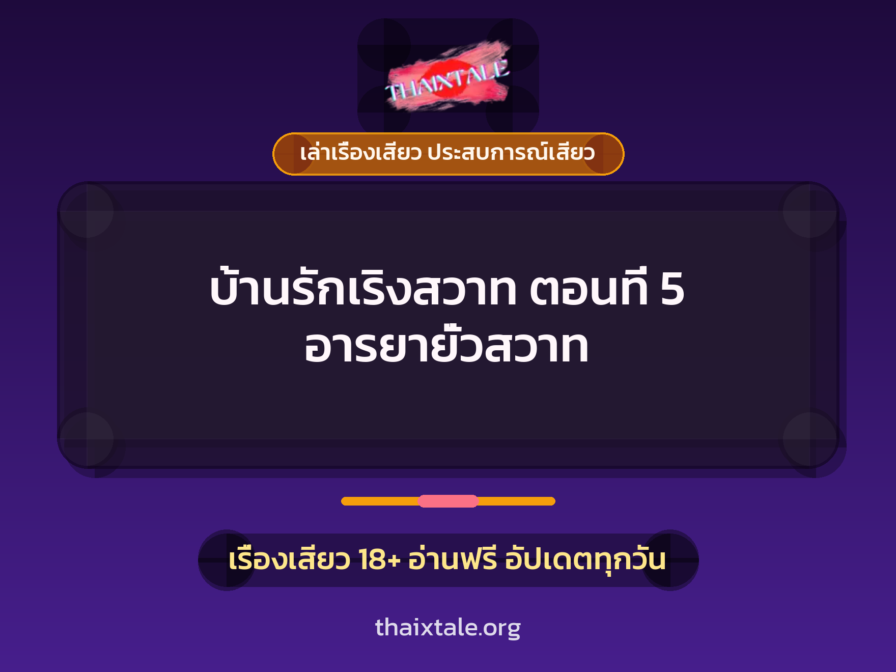 เรื่องเสียว บ้านรักเริงสวาท ตอนที่ 5 อารยายั่วสวาท | ThaiXTale