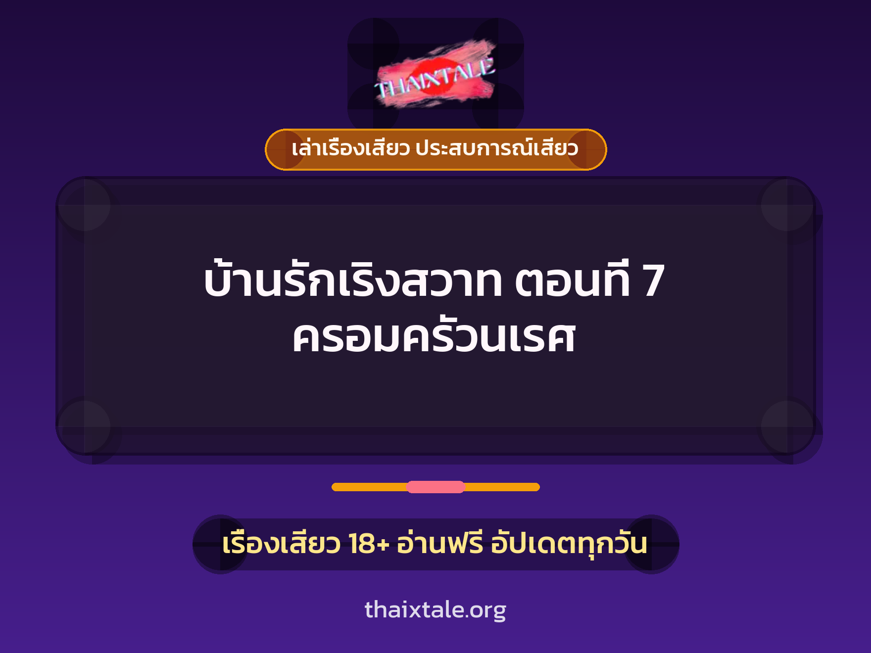 เรื่องเสียว บ้านรักเริงสวาท ตอนที่ 7 ครอมครัวนเรศ | ThaiXTale