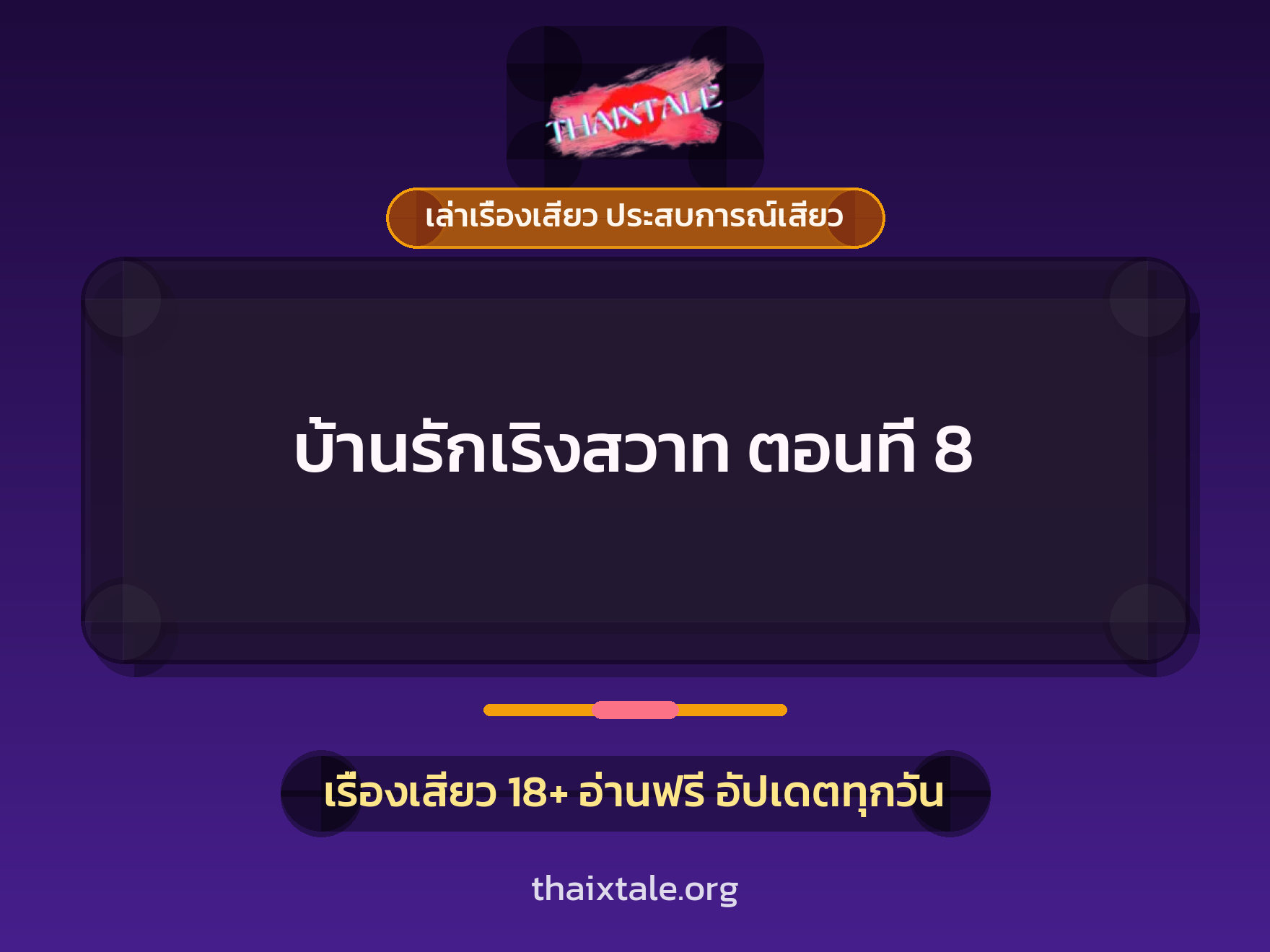 เรื่องเสียว บ้านรักเริงสวาท ตอนที่ 8 | ThaiXTale