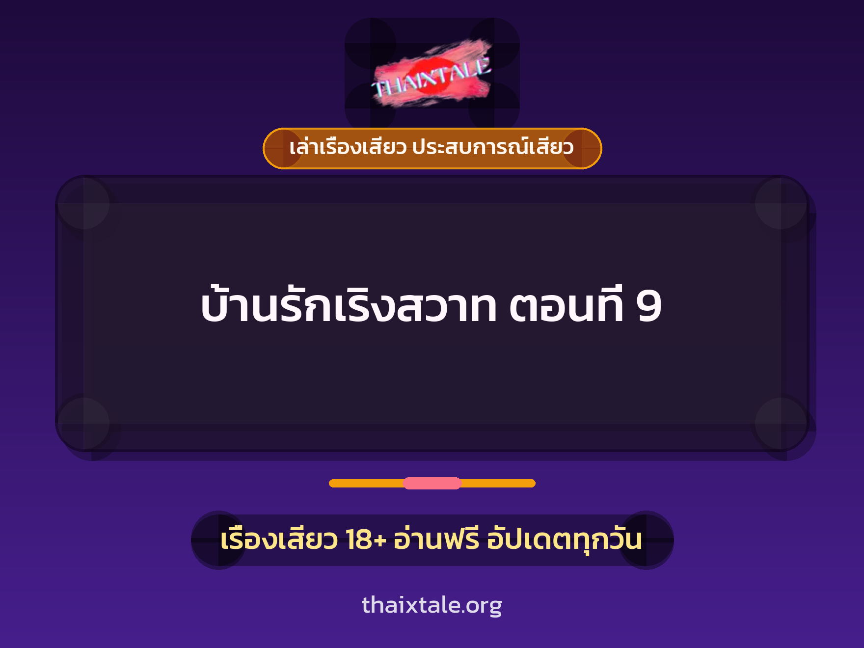 เรื่องเสียว บ้านรักเริงสวาท ตอนที่ 9 | ThaiXTale