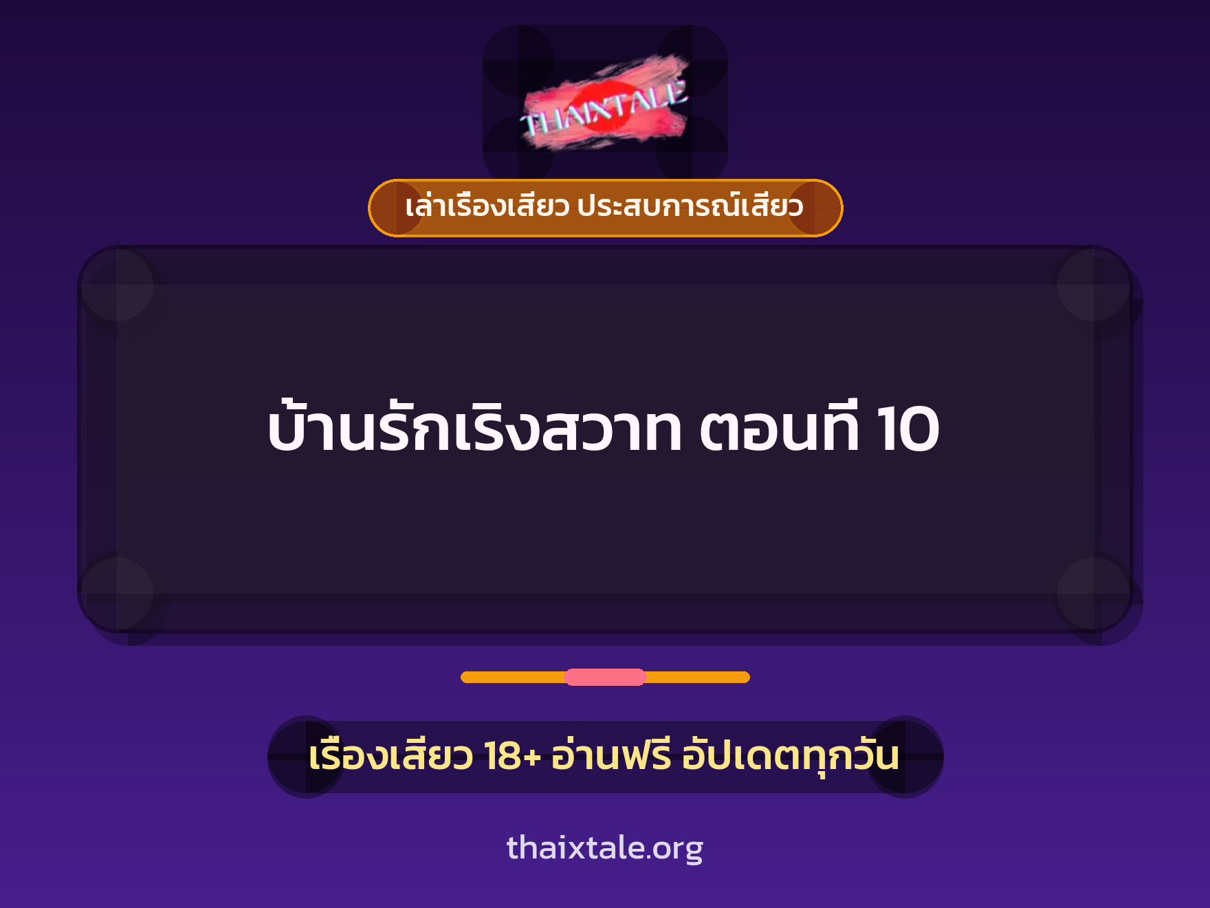 เรื่องเสียว บ้านรักเริงสวาท ตอนที่ 10 | ThaiXTale