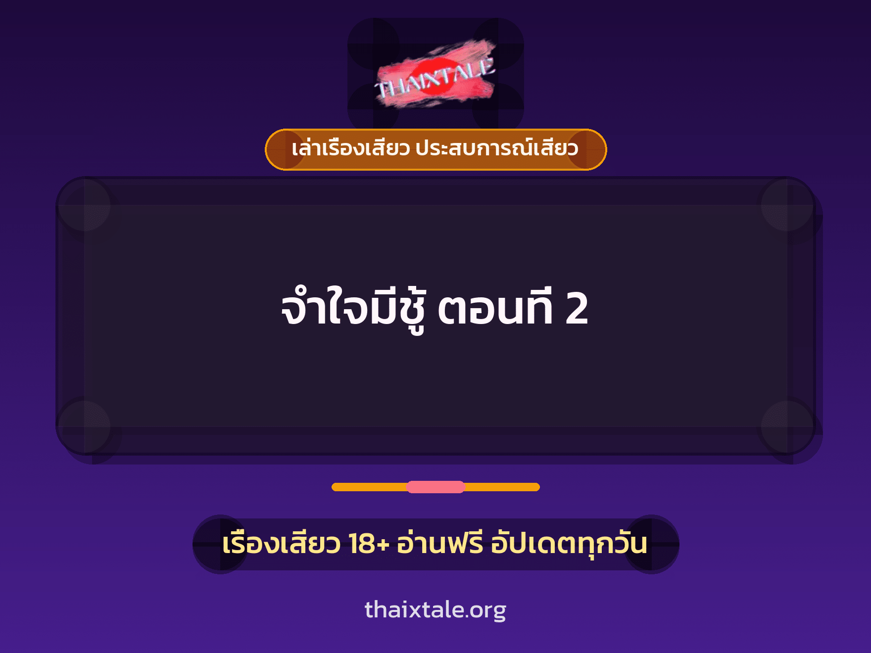 เรื่องเสียว จำใจมีชู้ ตอนที่ 2 | ThaiXTale