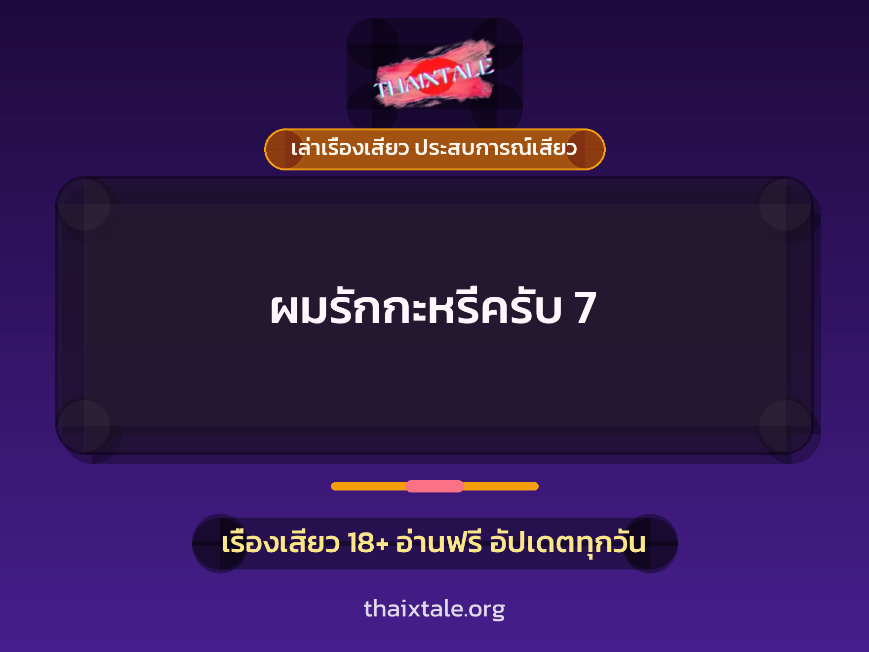 เรื่องเสียว ผมรักกะหรี่ครับ 7 | ThaiXTale