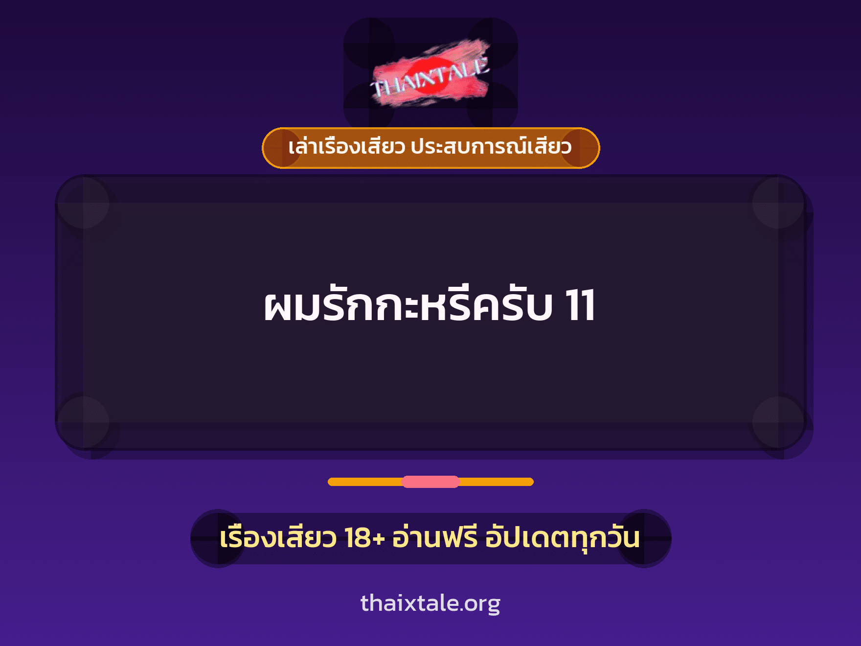 เรื่องเสียว ผมรักกะหรี่ครับ 11 | ThaiXTale