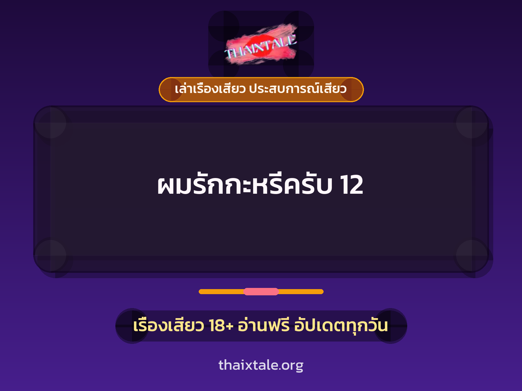 เรื่องเสียว ผมรักกะหรี่ครับ 12 | ThaiXTale