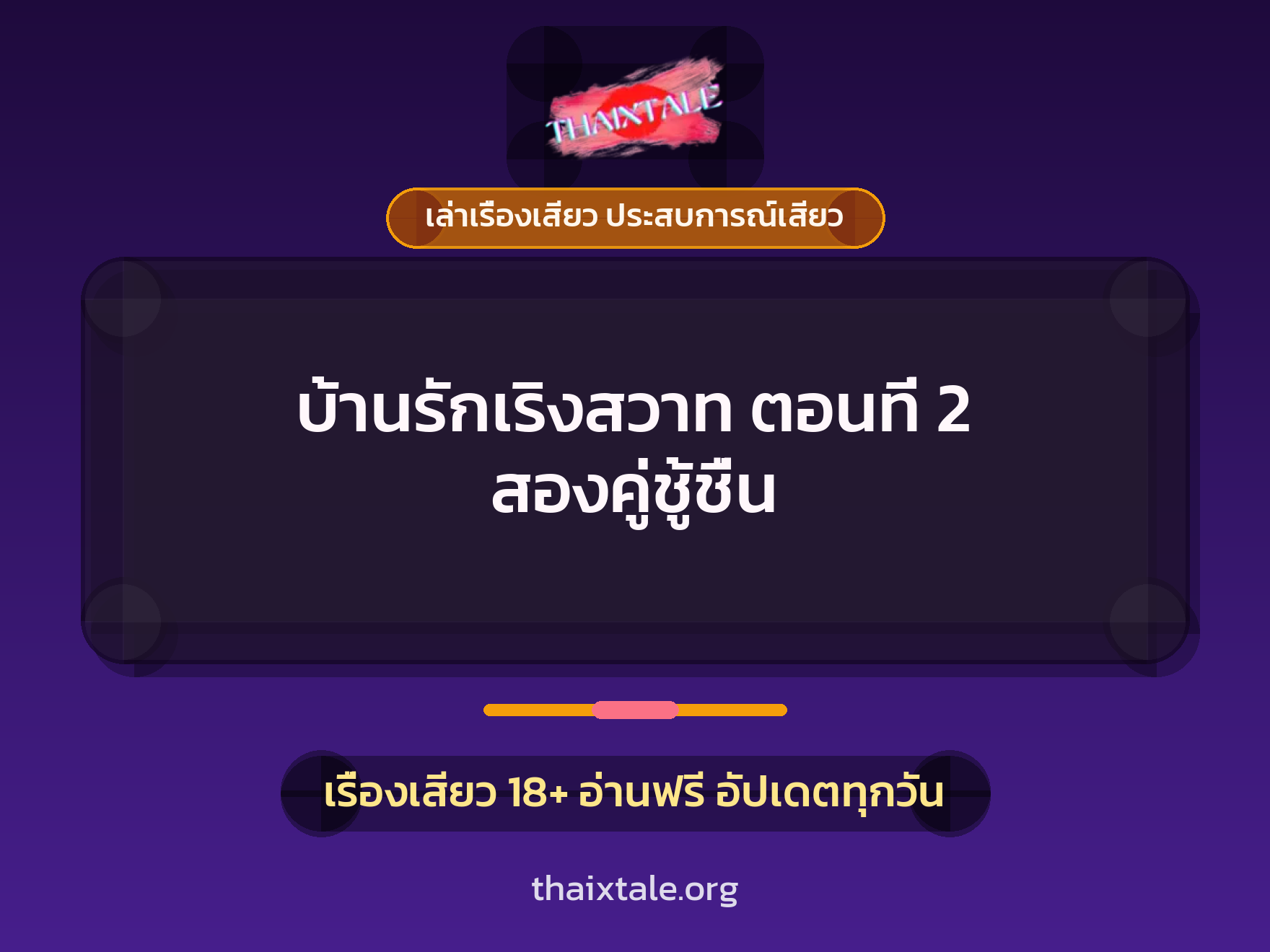 เรื่องเสียว บ้านรักเริงสวาท ตอนที่ 2 สองคู่ชู้ชื่น | ThaiXTale