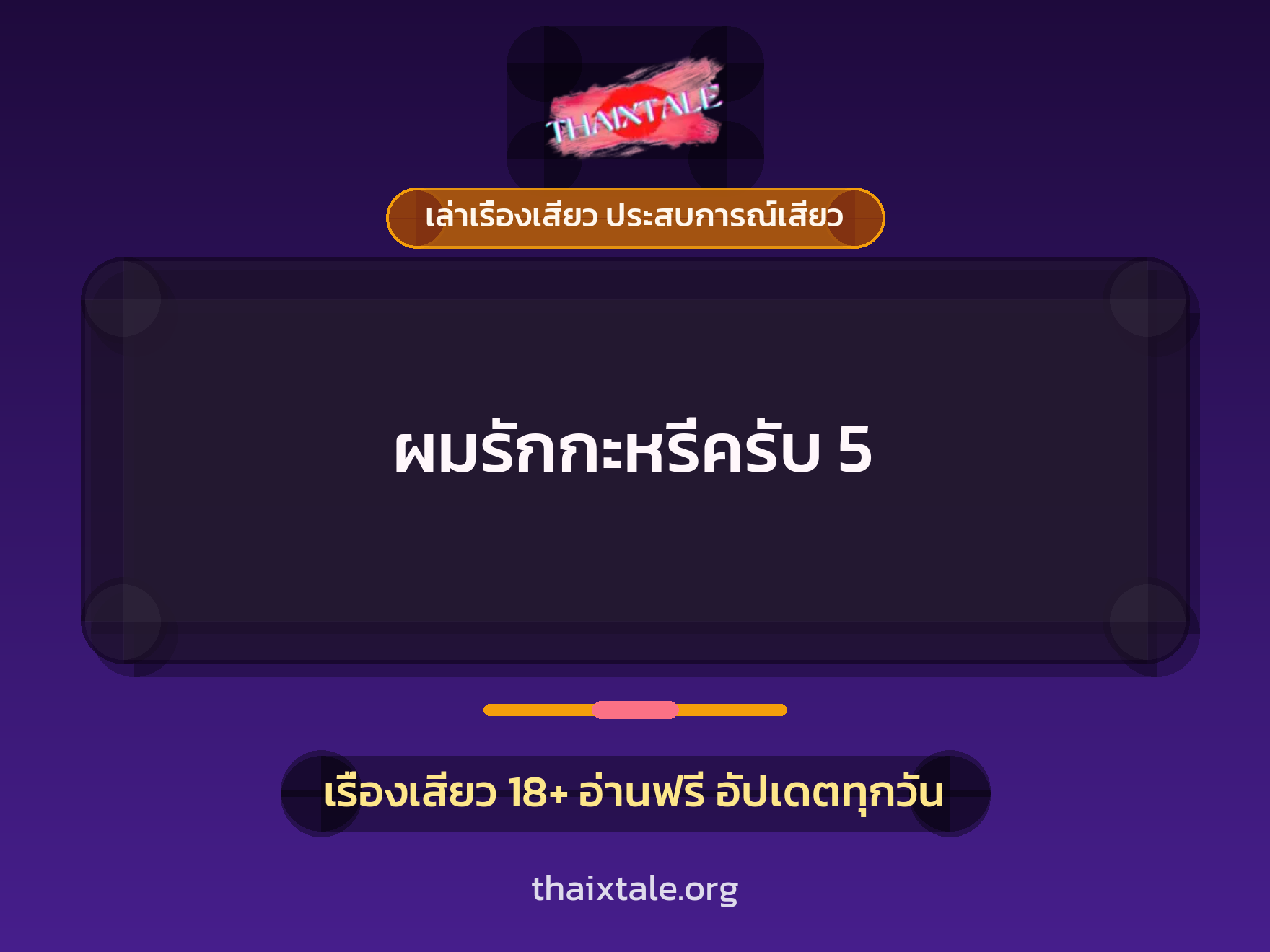 เรื่องเสียว ผมรักกะหรี่ครับ 5 | ThaiXTale