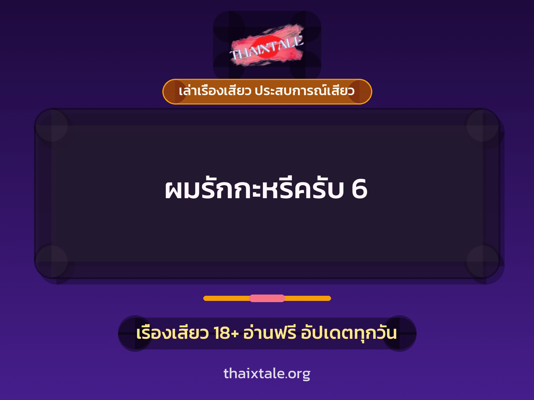 เรื่องเสียว ผมรักกะหรี่ครับ 6 | ThaiXTale