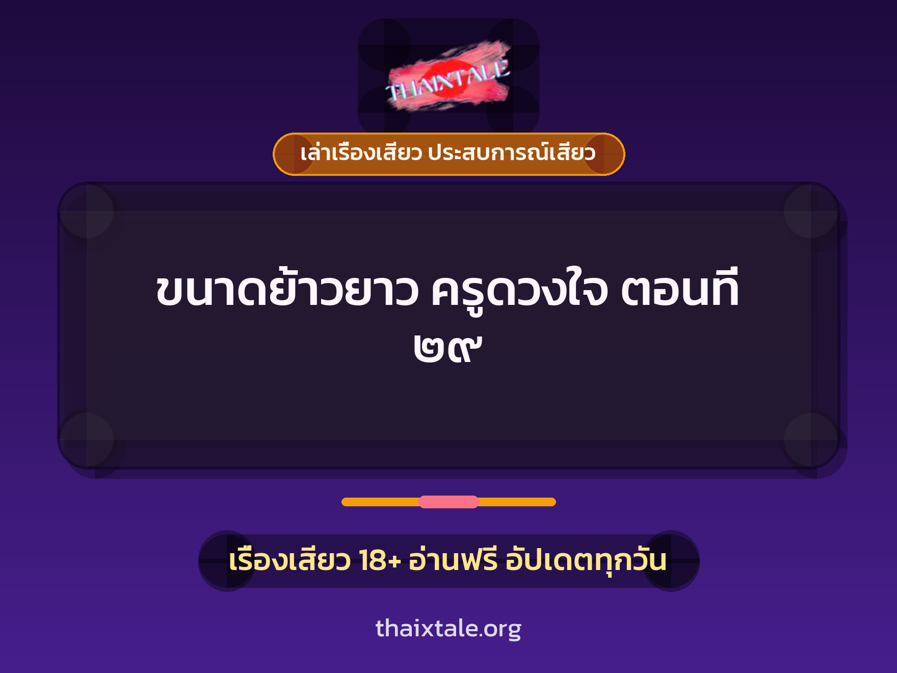 เรื่องเสียว ขนาดย้าวยาว ครูดวงใจ ตอนที่ ๒๙ | ThaiXTale