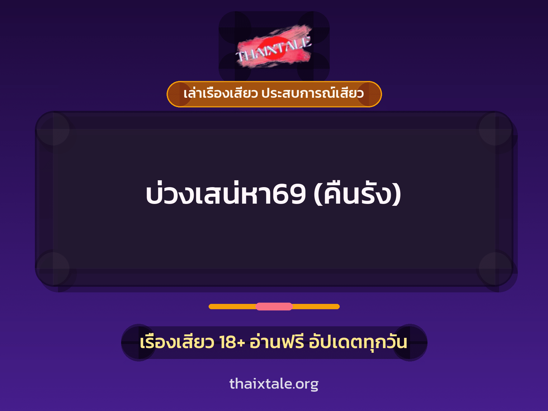 เรื่องเสียว บ่วงเสน่หา69 (คืนรัง) | ThaiXTale