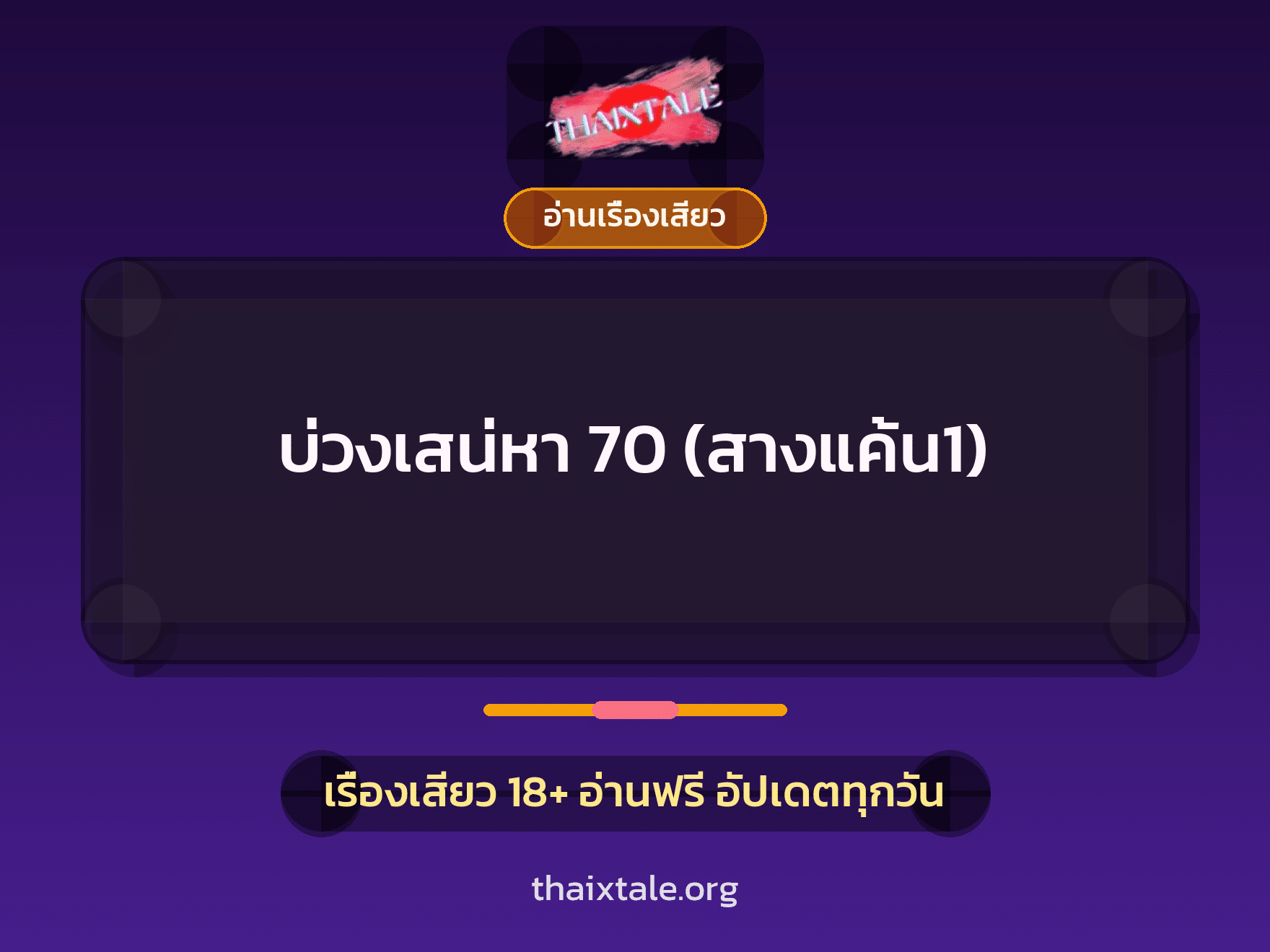 เรื่องเสียว บ่วงเสน่หา 70 (สางแค้น1) | ThaiXTale