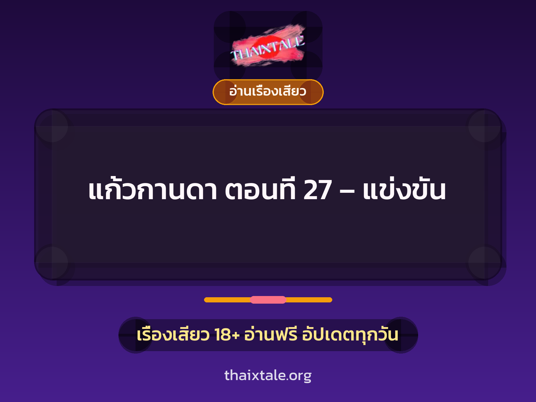 เรื่องเสียว แก้วกานดา ตอนที่ 27 – แข่งขัน | ThaiXTale