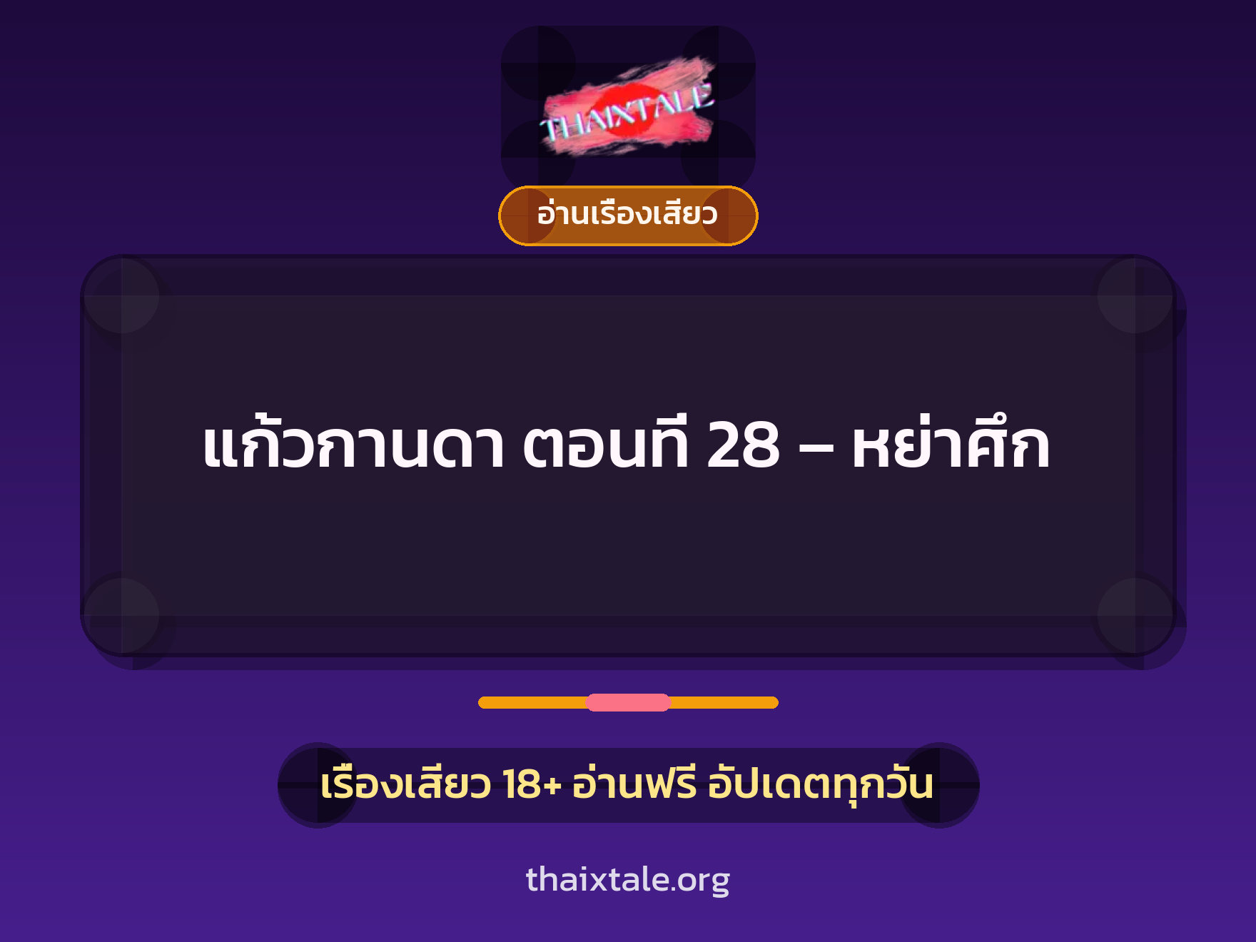 เรื่องเสียว แก้วกานดา ตอนที่ 28 – หย่าศึก | ThaiXTale