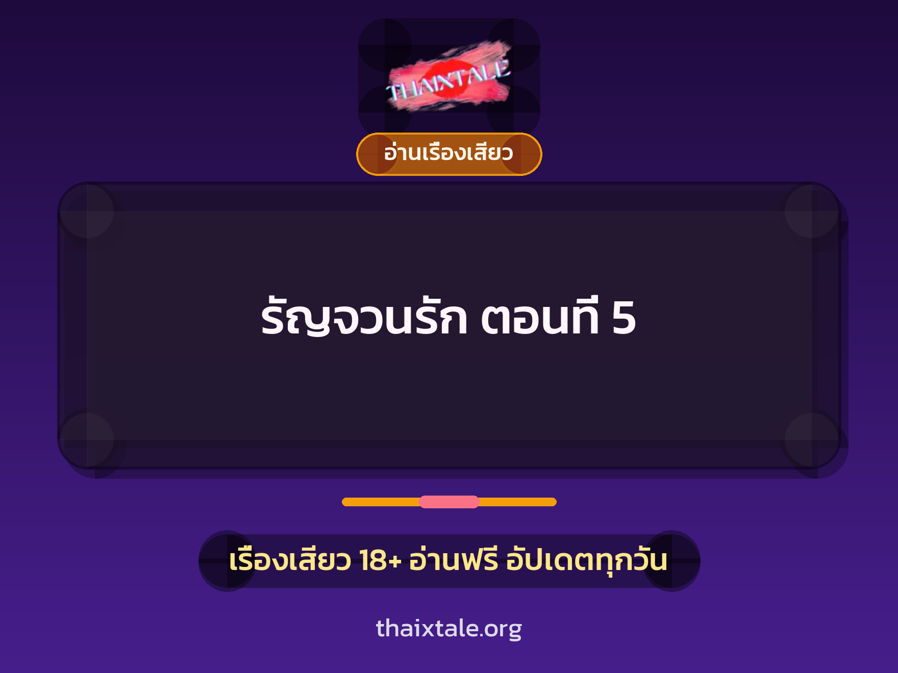 เรื่องเสียว รัญจวนรัก ตอนที่ 5 | ThaiXTale