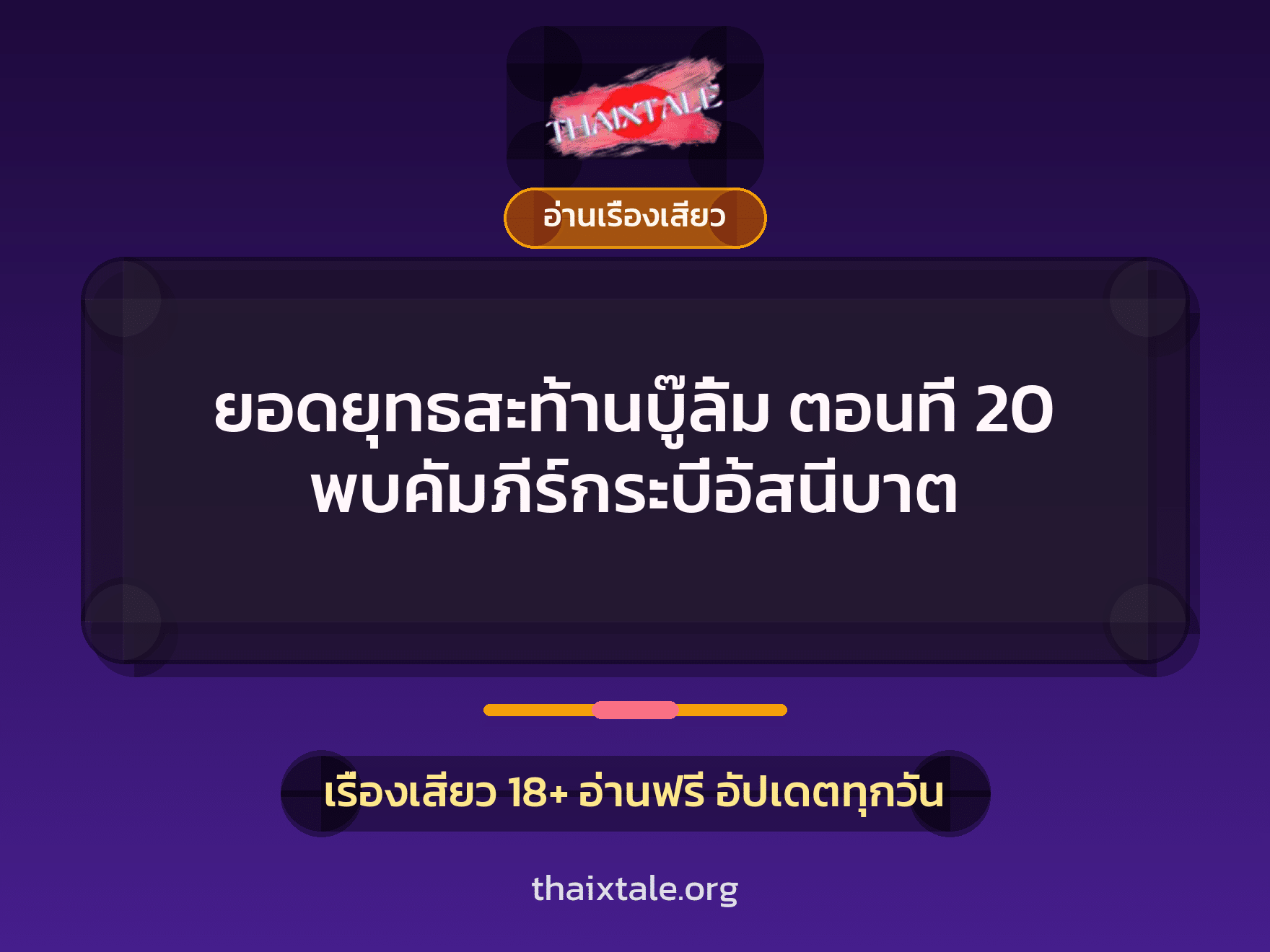 เรื่องเสียว ยอดยุทธสะท้านบู๊ลิ้ม ตอนที่ 20 พบคัมภีร์กระบี่อ้สนีบาต | ThaiXTale