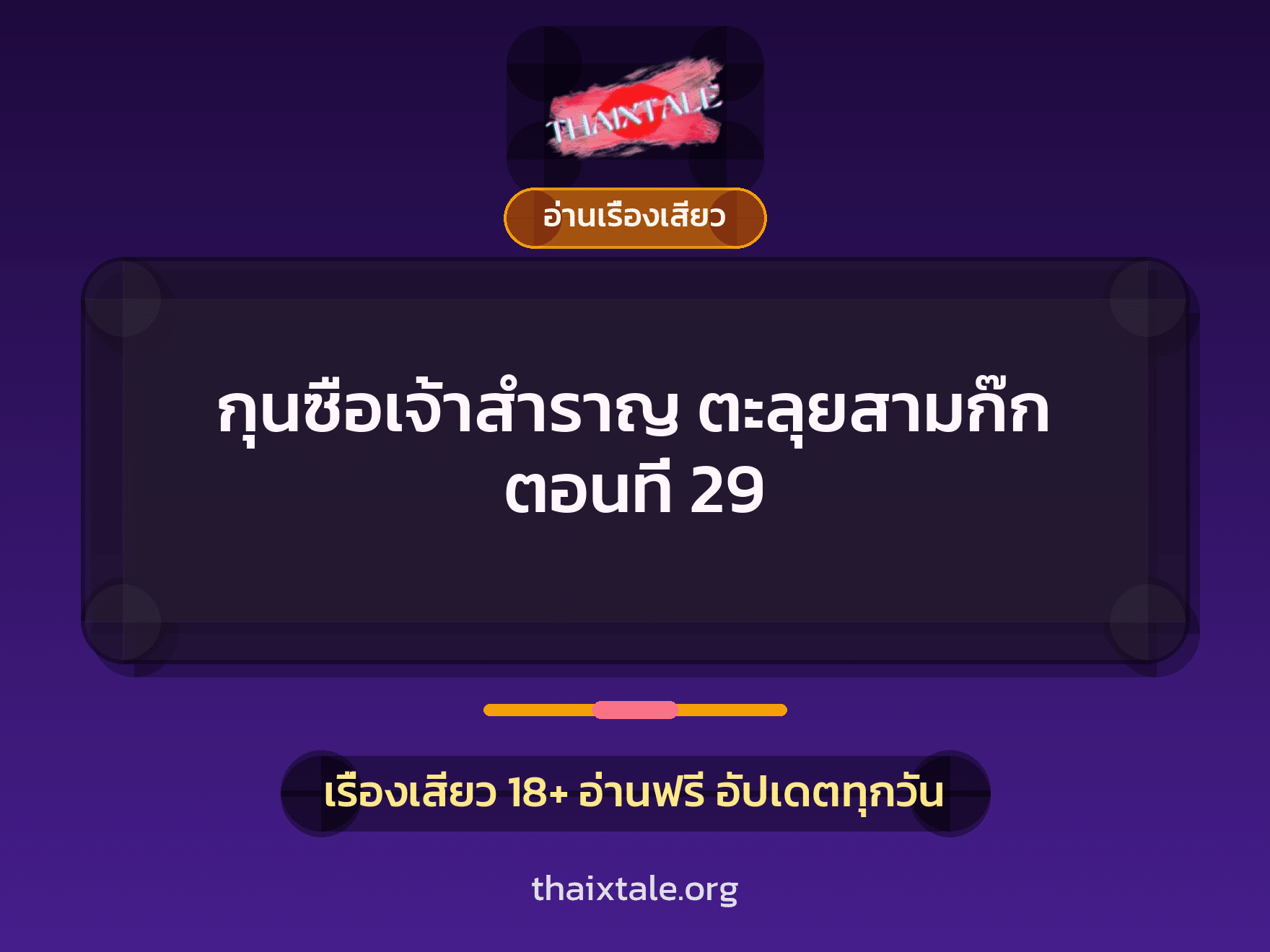 เรื่องเสียว กุนซือเจ้าสำราญ ตะลุยสามก๊ก ตอนที่ 29 | ThaiXTale