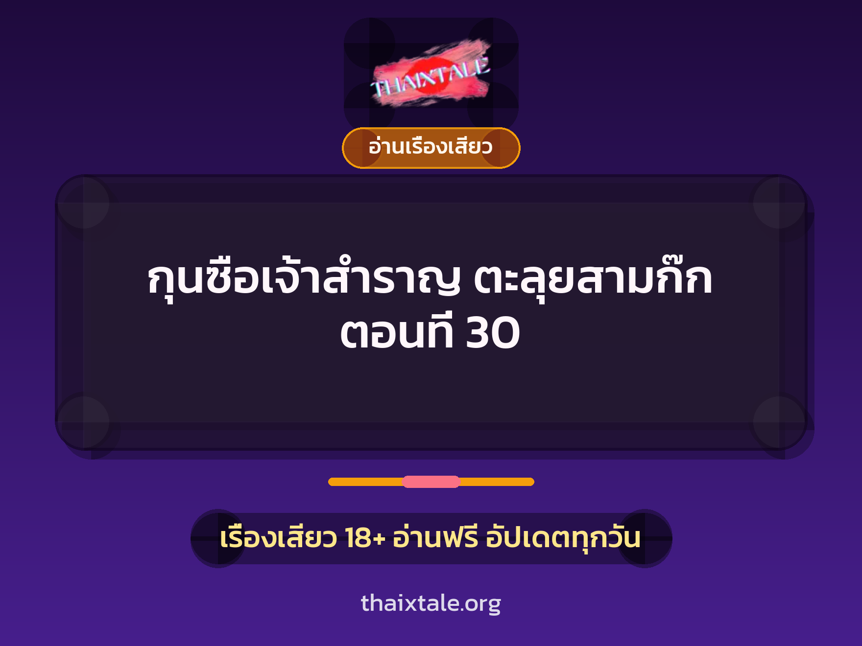 เรื่องเสียว กุนซือเจ้าสำราญ ตะลุยสามก๊ก ตอนที่ 30 | ThaiXTale