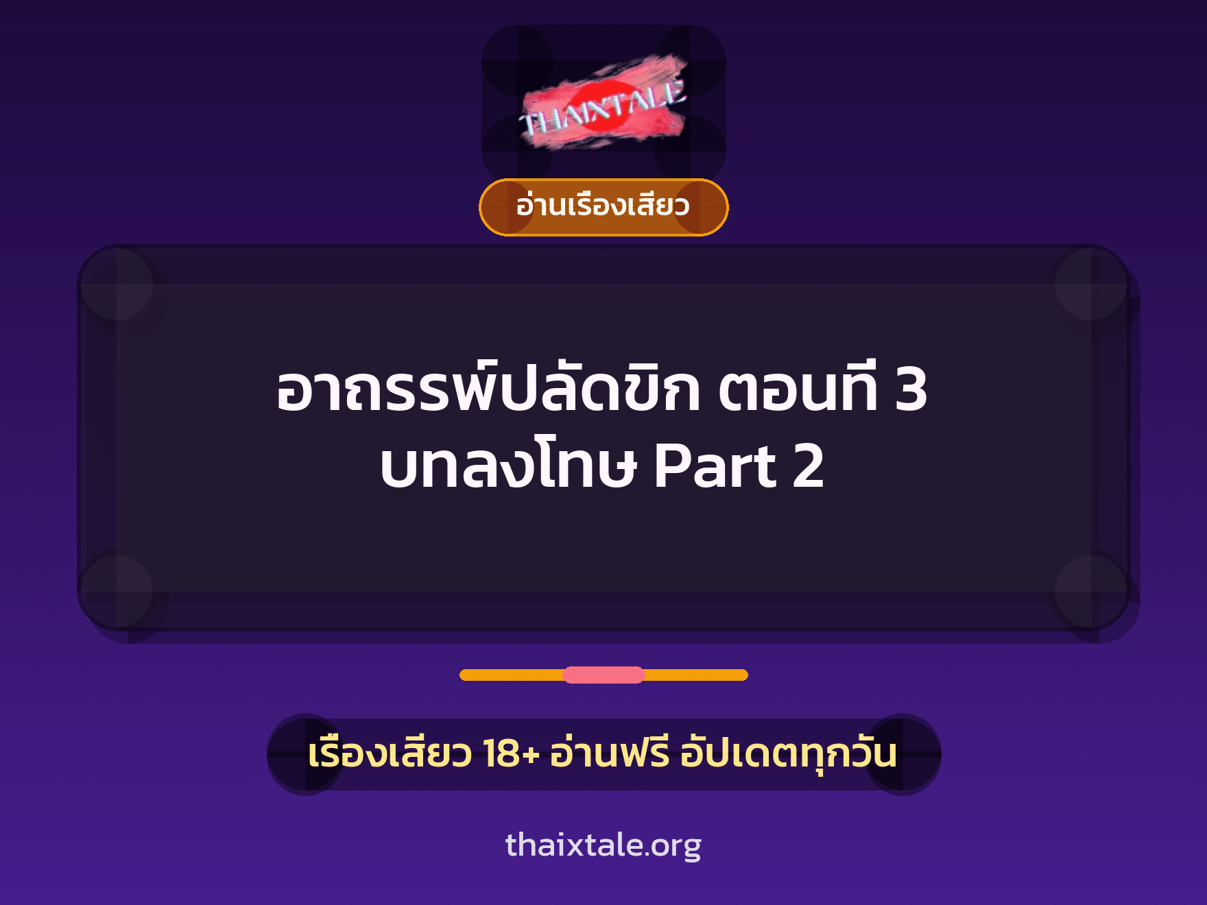 เรื่องเสียว อาถรรพ์ปลัดขิก ตอนที่ 3 บทลงโทษ Part 2 | ThaiXTale