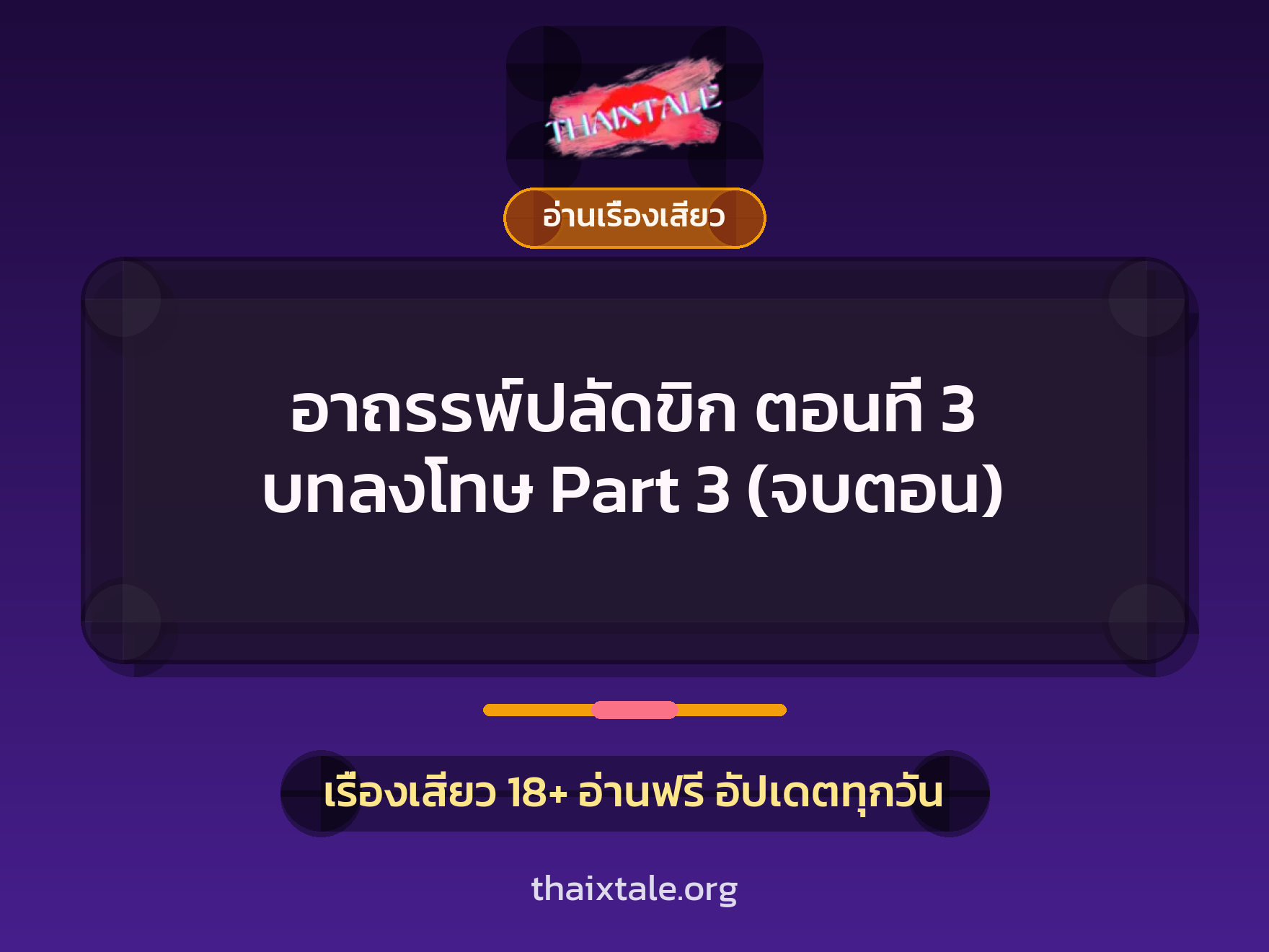 เรื่องเสียว อาถรรพ์ปลัดขิก ตอนที่ 3 บทลงโทษ Part 3 (จบตอน) | ThaiXTale