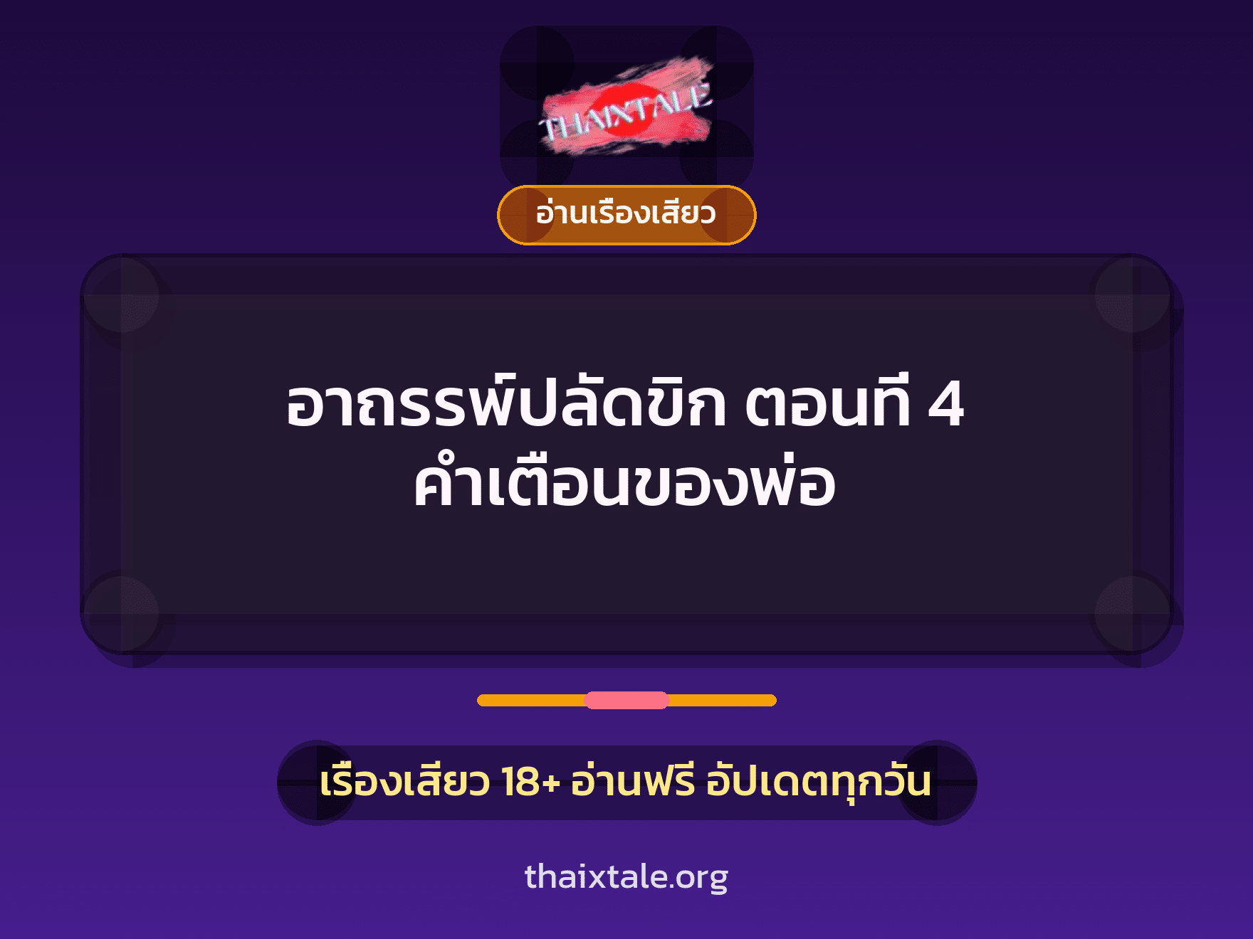 เรื่องเสียว อาถรรพ์ปลัดขิก ตอนที่ 4 คำเตือนของพ่อ | ThaiXTale
