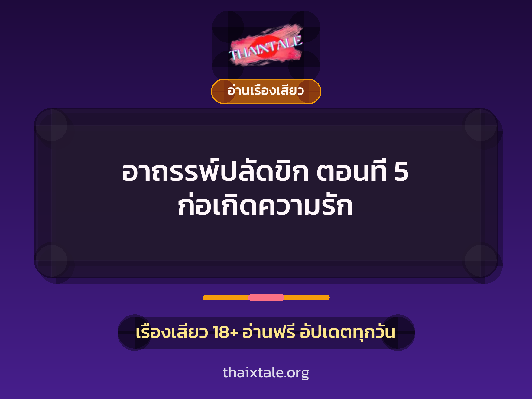 เรื่องเสียว อาถรรพ์ปลัดขิก ตอนที่ 5 ก่อเกิดความรัก | ThaiXTale