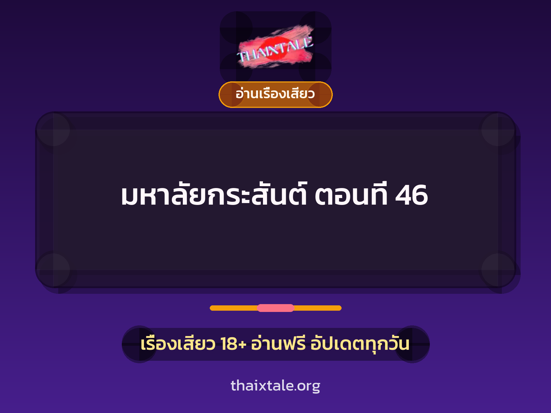 เรื่องเสียว มหาลัยกระสันต์ ตอนที่ 46 | ThaiXTale