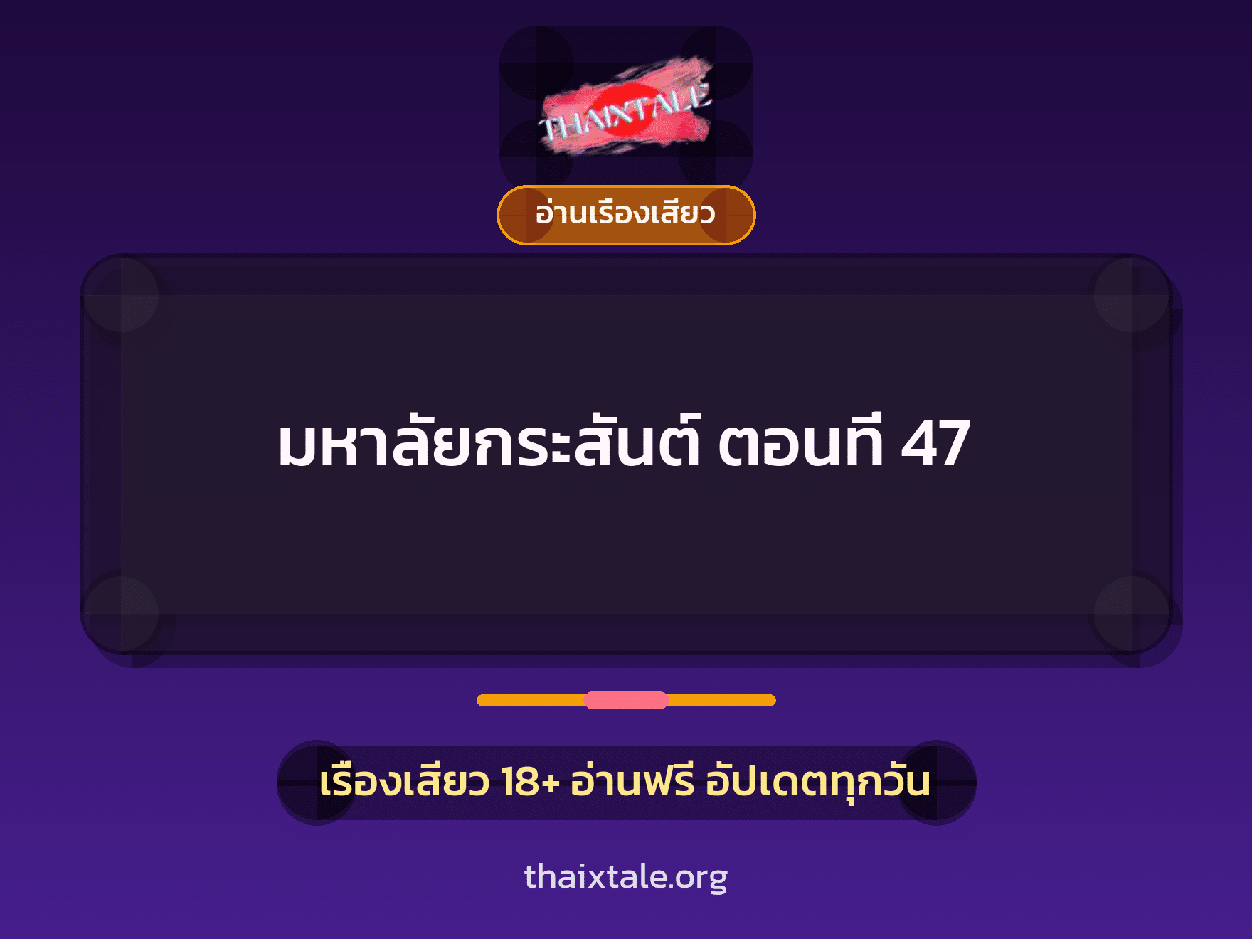 เรื่องเสียว มหาลัยกระสันต์ ตอนที่ 47 | ThaiXTale
