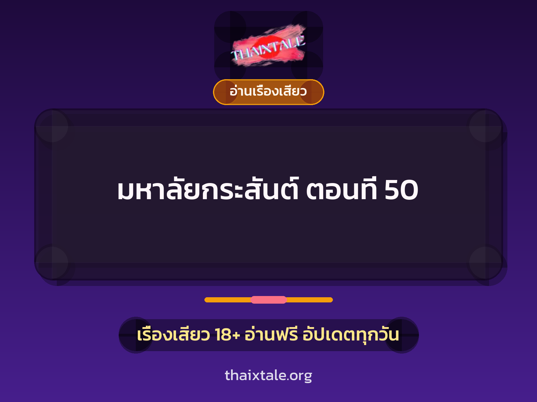 เรื่องเสียว มหาลัยกระสันต์ ตอนที่ 50 | ThaiXTale