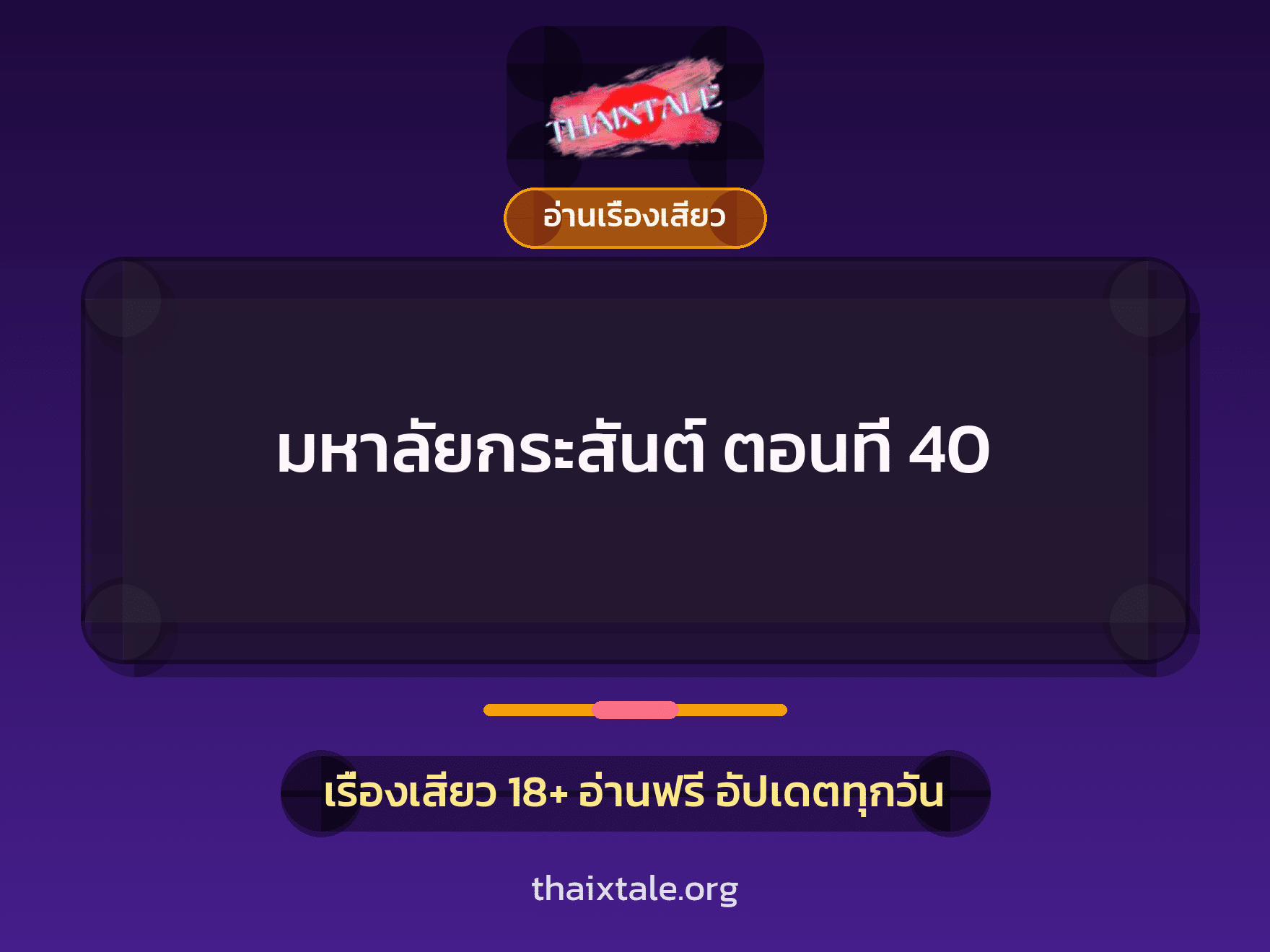 เรื่องเสียว มหาลัยกระสันต์ ตอนที่ 40 | ThaiXTale