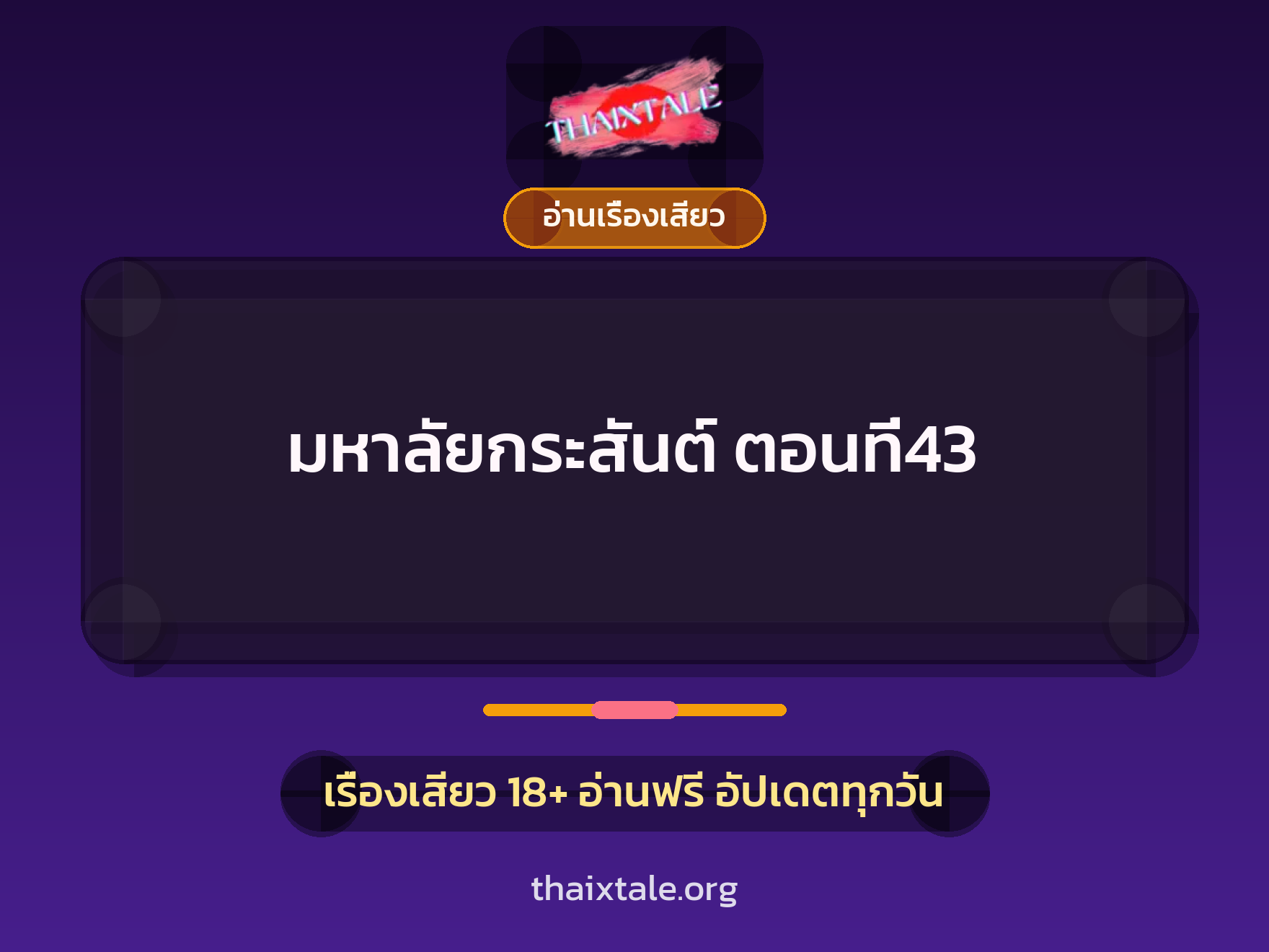เรื่องเสียว มหาลัยกระสันต์ ตอนที่43 | ThaiXTale