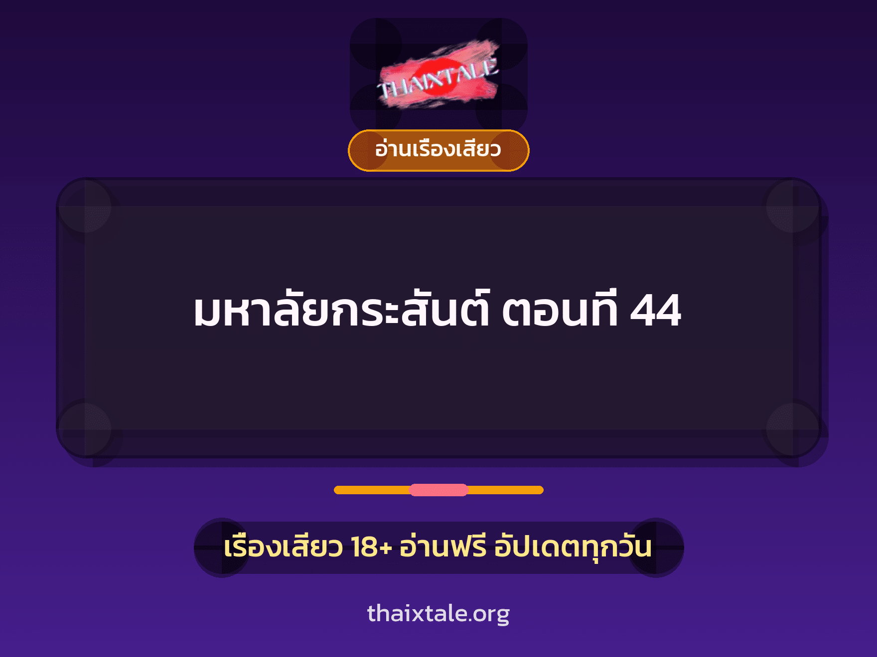 เรื่องเสียว มหาลัยกระสันต์ ตอนที่ 44 | ThaiXTale