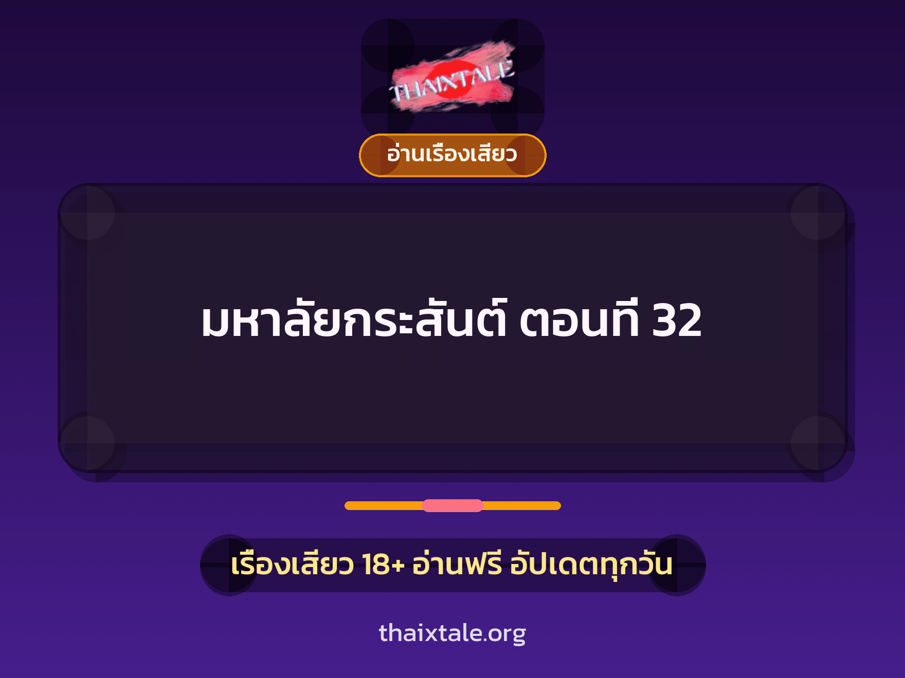 เรื่องเสียว มหาลัยกระสันต์ ตอนที่ 32 | ThaiXTale