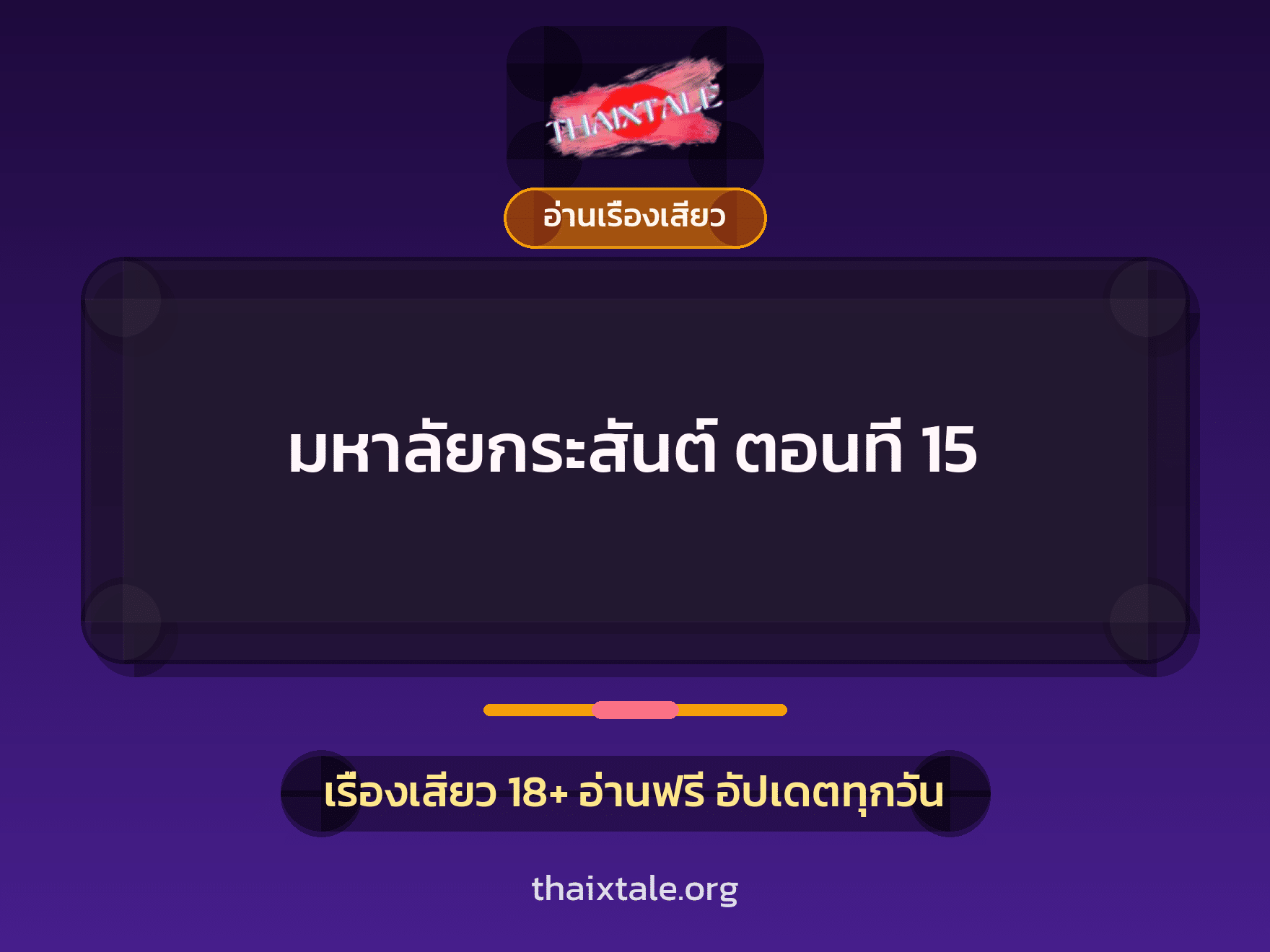 เรื่องเสียว มหาลัยกระสันต์ ตอนที่ 15 | ThaiXTale