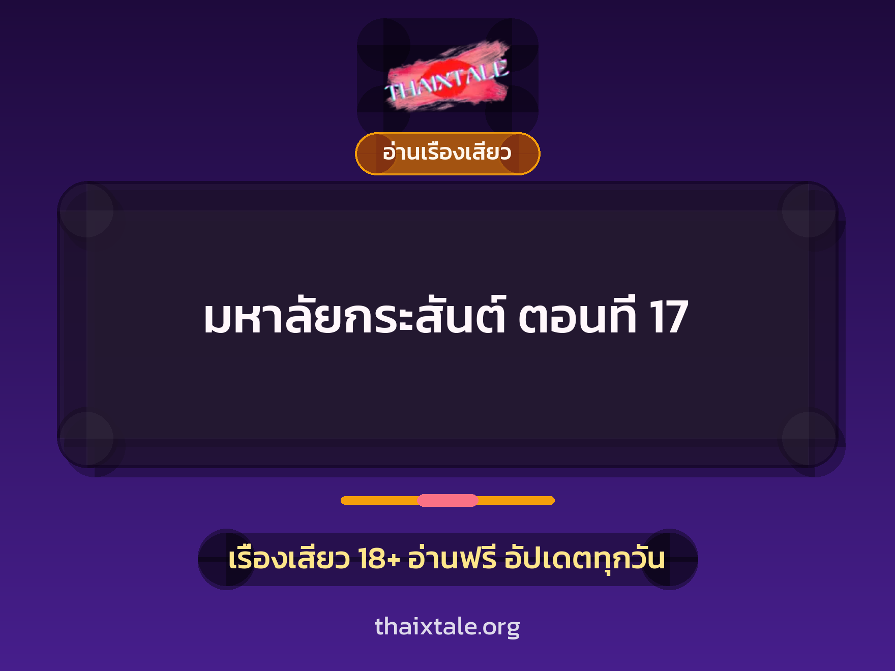 เรื่องเสียว มหาลัยกระสันต์ ตอนที่ 17 | ThaiXTale
