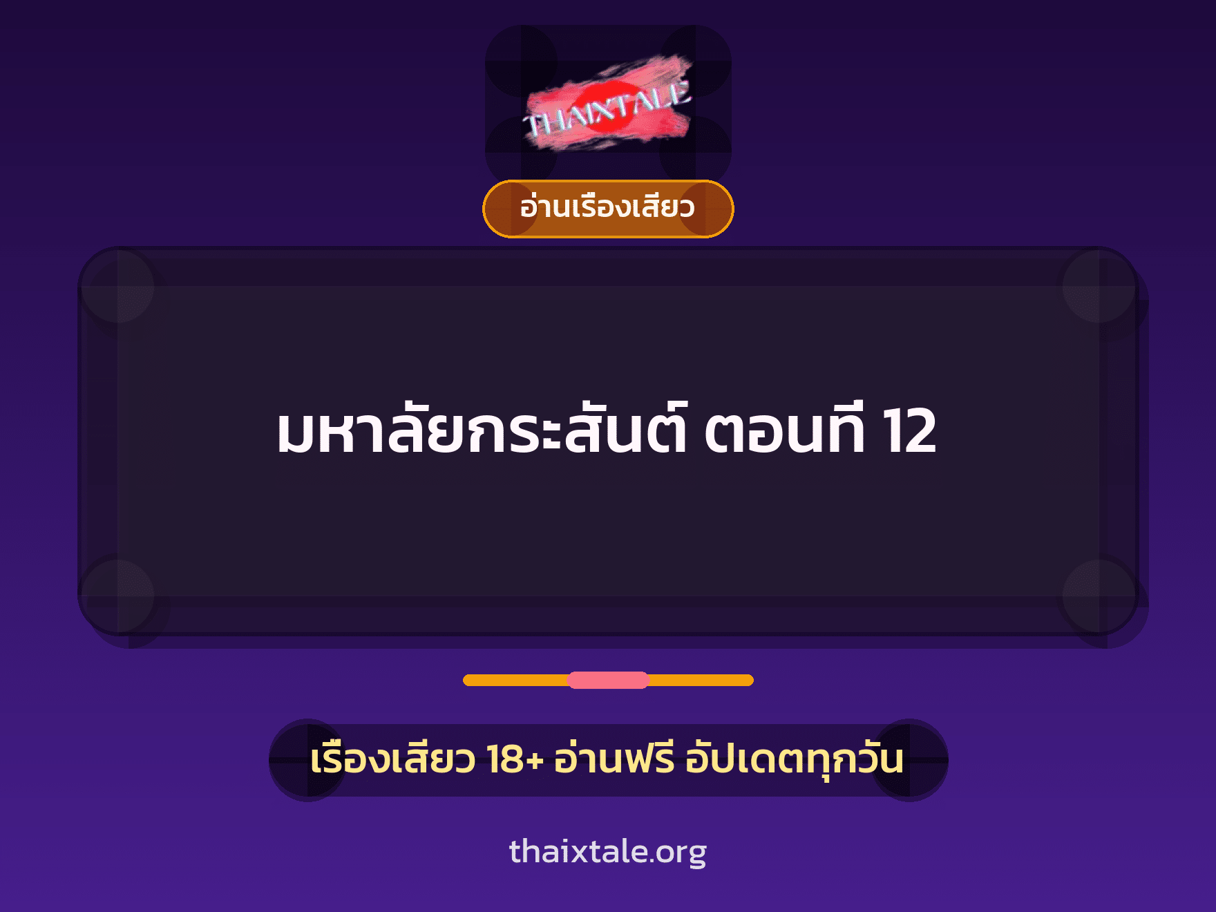 เรื่องเสียว มหาลัยกระสันต์ ตอนที่ 12 | ThaiXTale