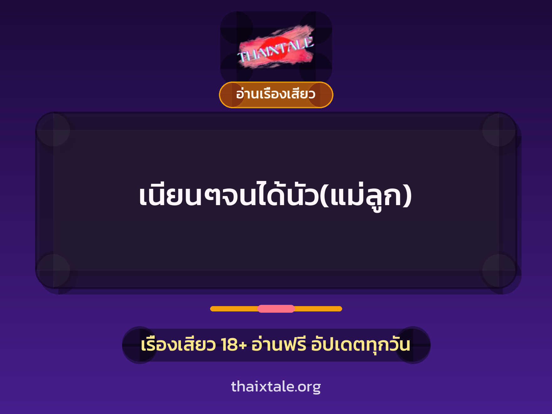 เรื่องเสียว เนียนๆจนได้นัว(แม่ลูก) | ThaiXTale